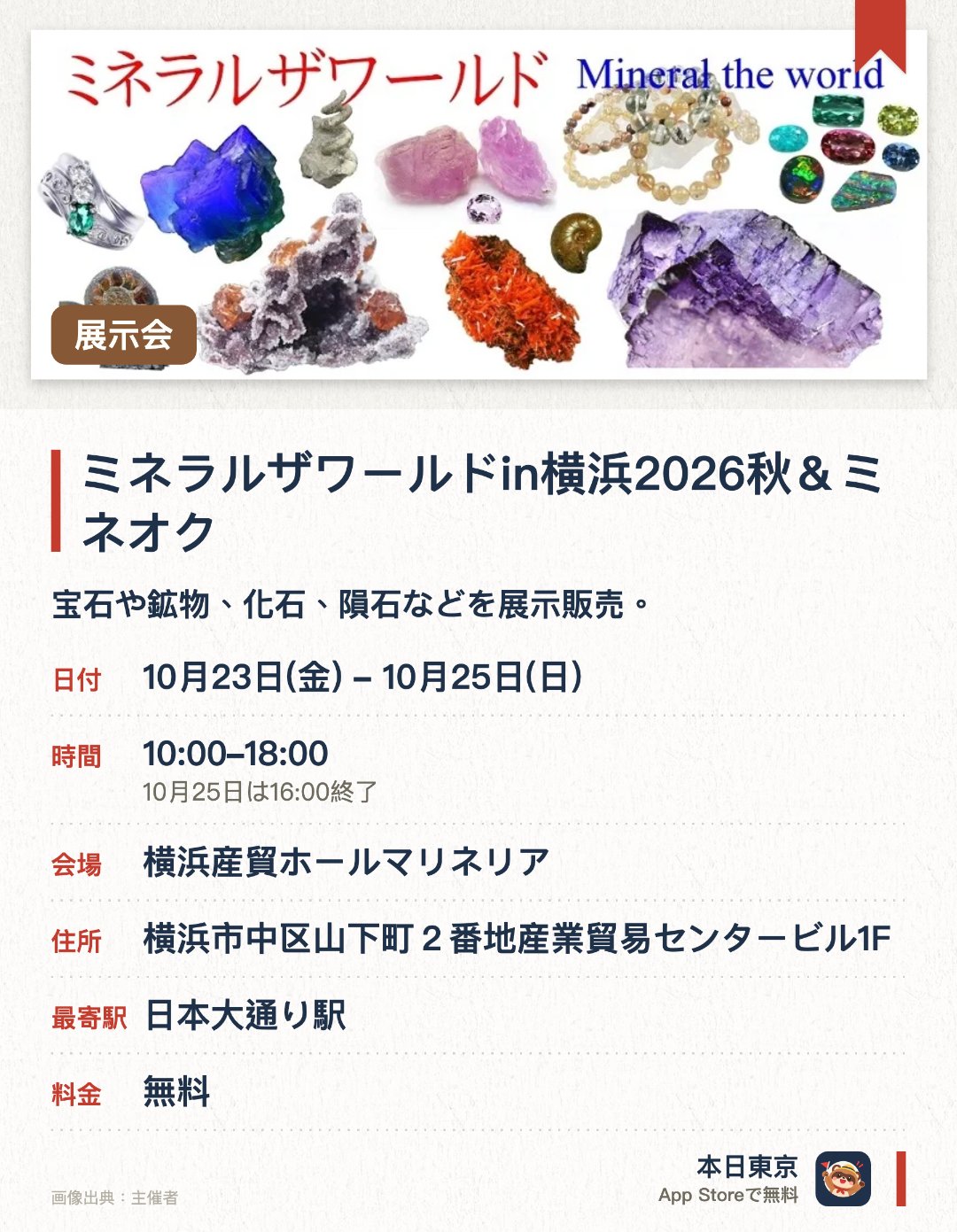 ミネラルザワールドin横浜2026秋＆ミネオク。10月23日–10月25日 · 横浜産貿ホールマリネリア。宝石や鉱物、化石、隕石などを展示販売。。秋に開催、気に入った品物をその場で購入可能。