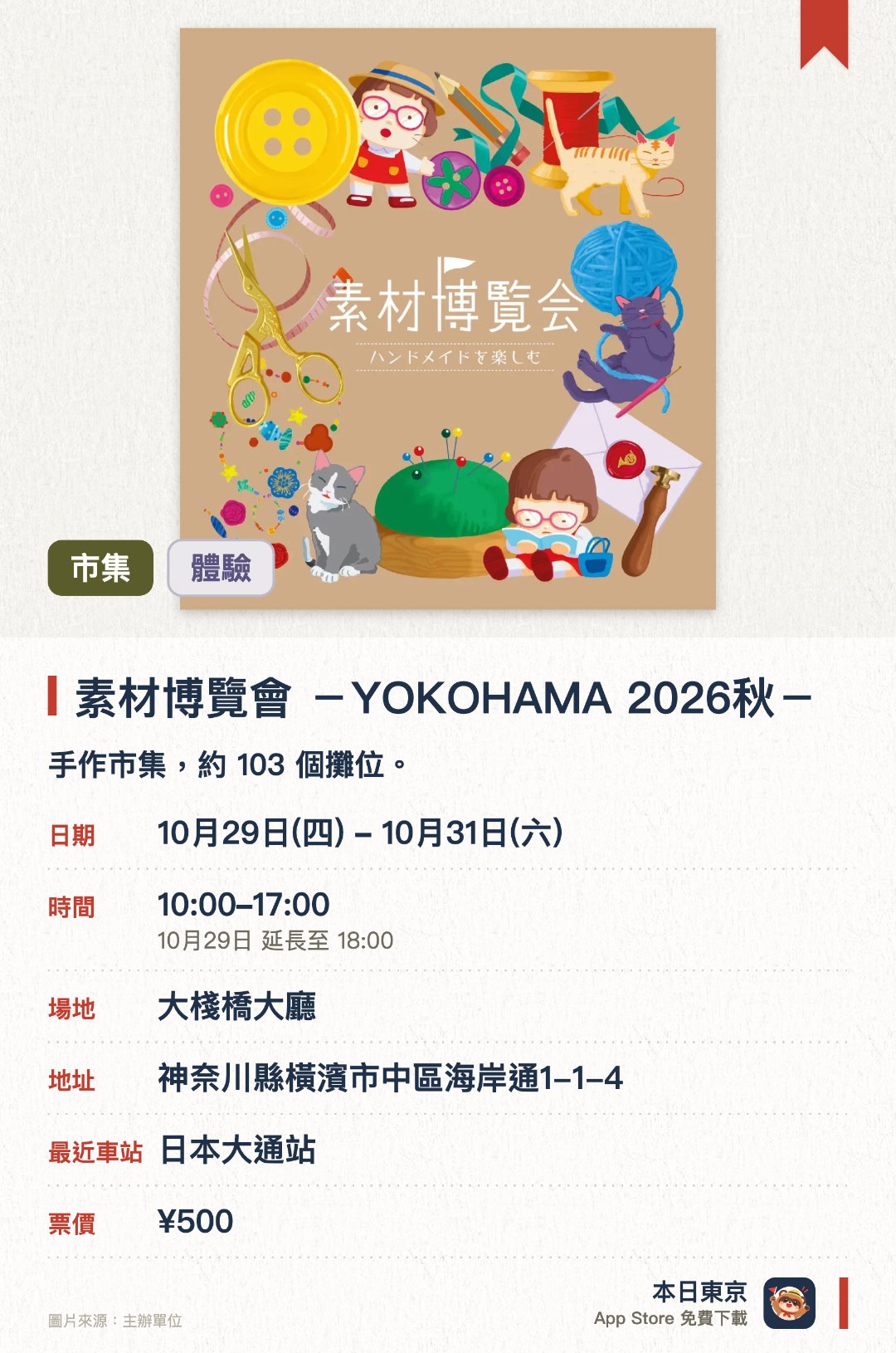 素材博覽會 －YOKOHAMA 2026秋－。指定日子 · 下一場 10月29日 · 大棧橋大廳。手作市集，約 103 個攤位