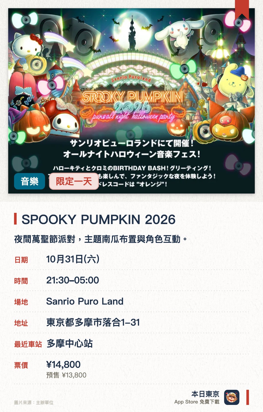 SPOOKY PUMPKIN 2026。10月31日 · Sanrio Puro Land。夜間萬聖節派對，主題南瓜布置與角色互動。。須注意營業時間延長至深夜。