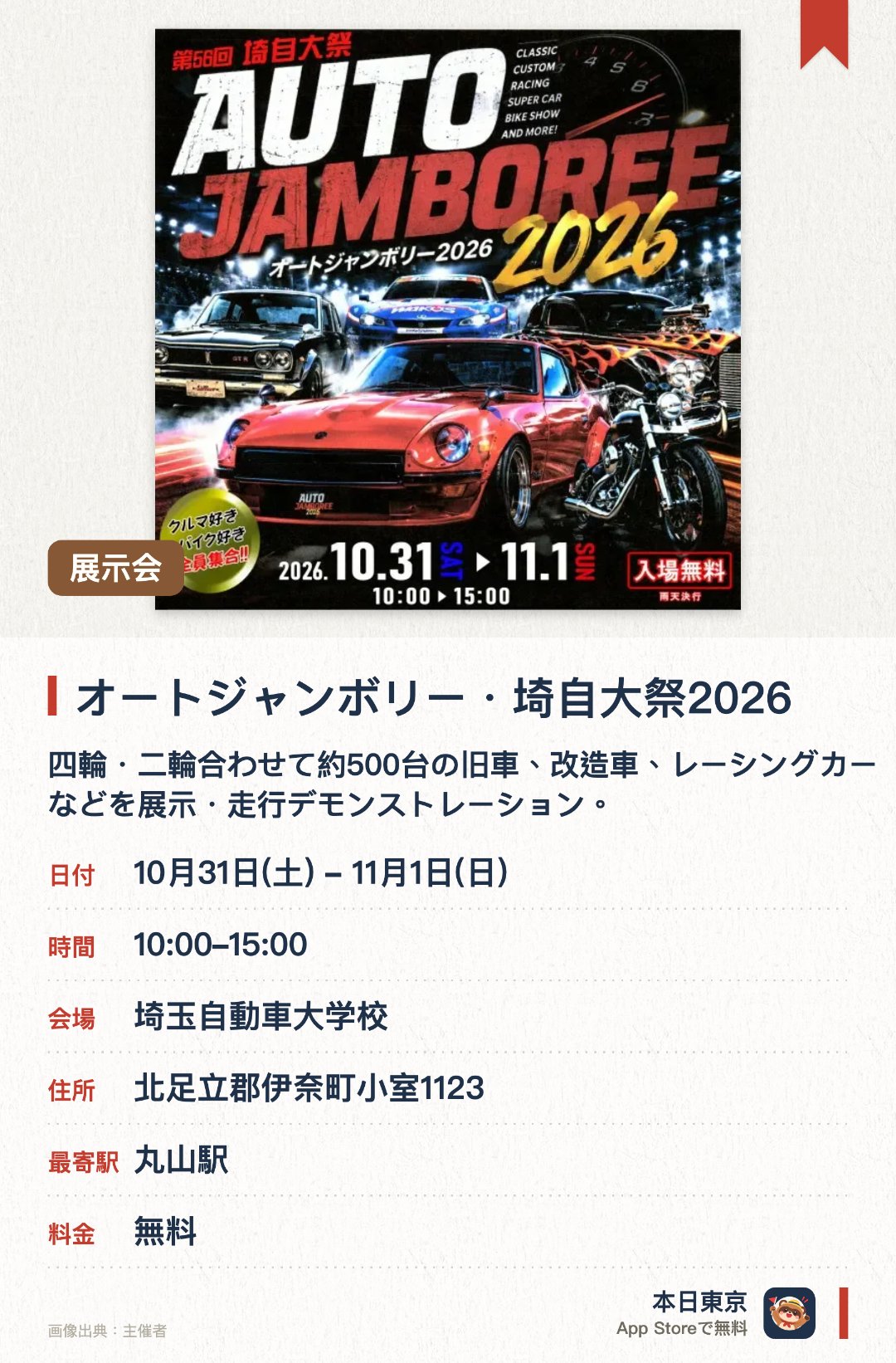 オートジャンボリー・埼自大祭2026。10月31日–11月1日 · 埼玉自動車大学校。四輪・二輪合わせて約500台の旧車、改造車、レーシングカーなどを展示・走行デモンストレーション。。警察車両、消防車、自衛隊の乗物も展示され、ステージで音楽やダンスパフォーマンスを開催。