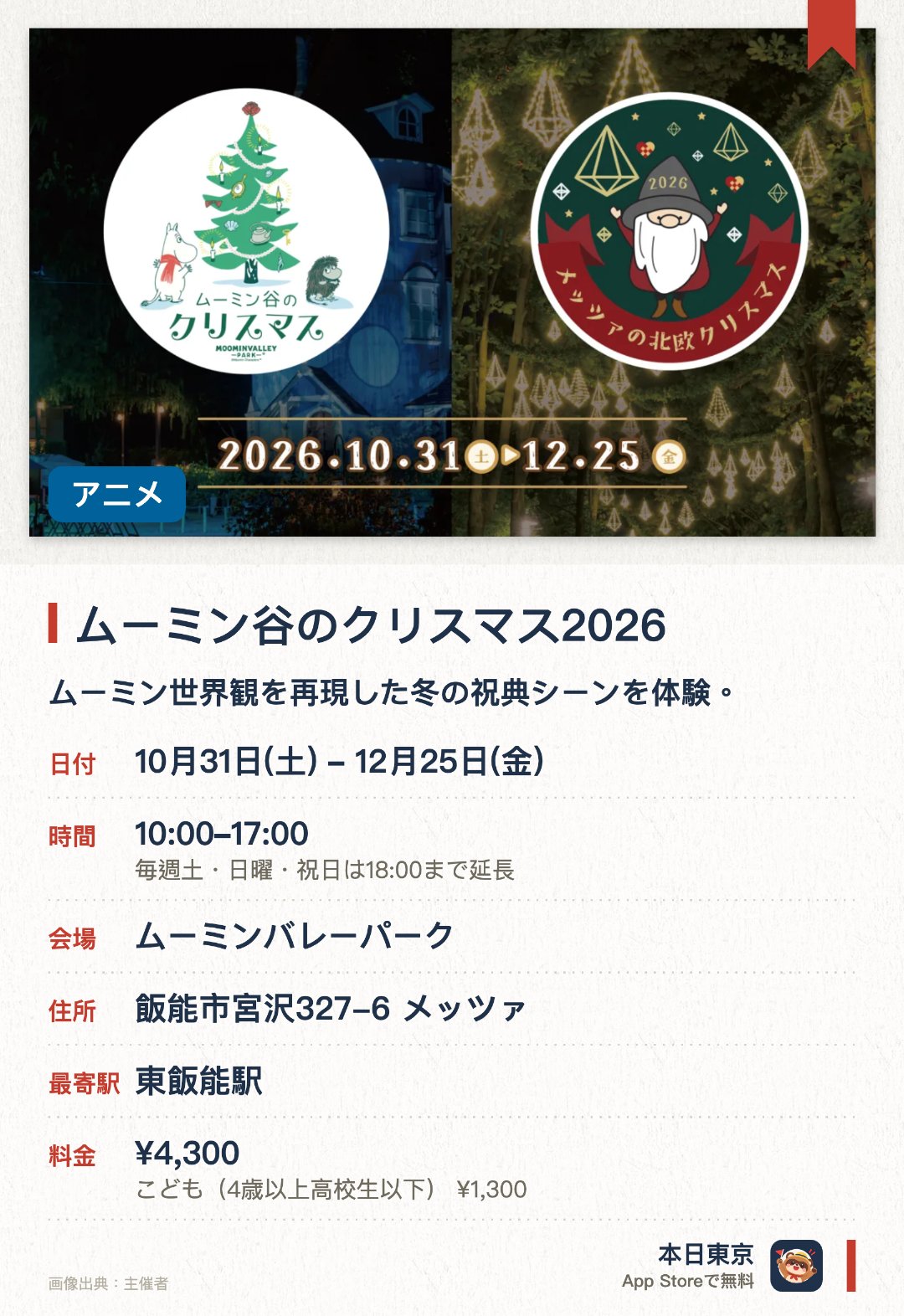 ムーミン谷のクリスマス2026。10月31日–12月25日 · ムーミンバレーパーク。ムーミン世界観を再現した冬の祝典シーンを体験。。隣接パークで北欧クリスマスも同時開催、大型ツリー展示あり。