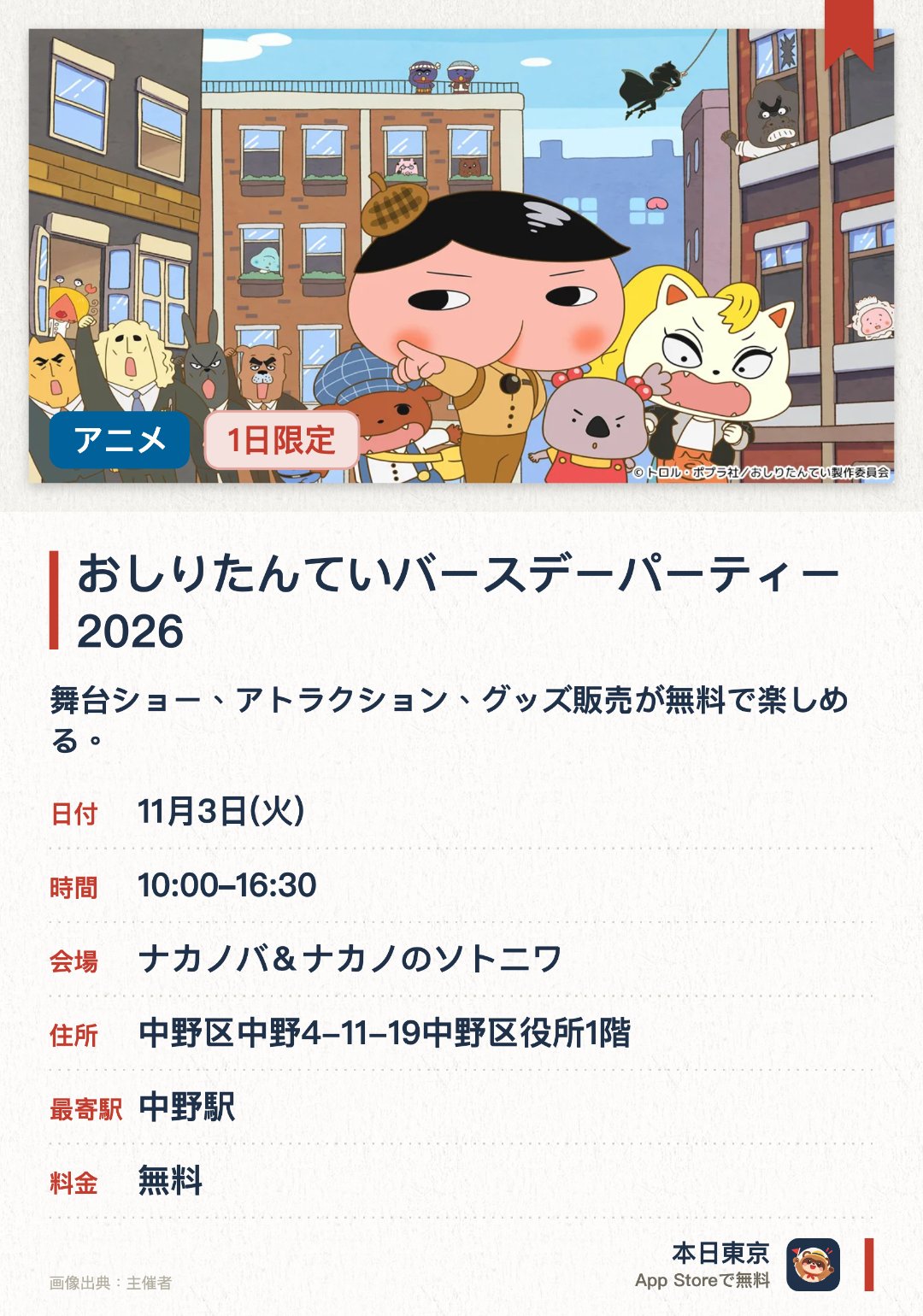 おしりたんていバースデーパーティー2026。11月3日 · ナカノバ＆ナカノのソトニワ。舞台ショー、アトラクション、グッズ販売が無料で楽しめる。