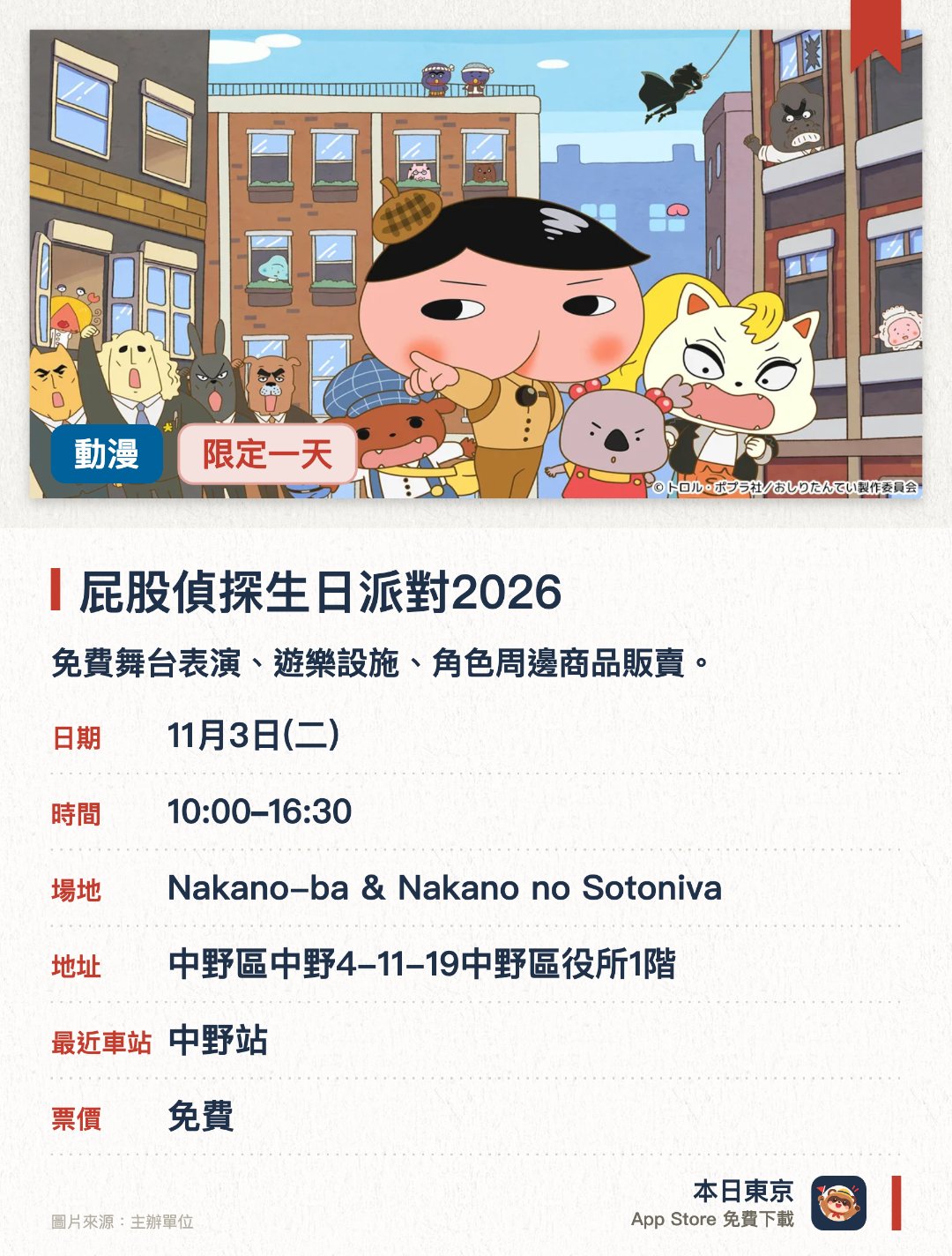 屁股偵探生日派對2026。11月3日 · Nakano-ba & Nakano no Sotoniva。免費舞台表演、遊樂設施、角色周邊商品販賣。