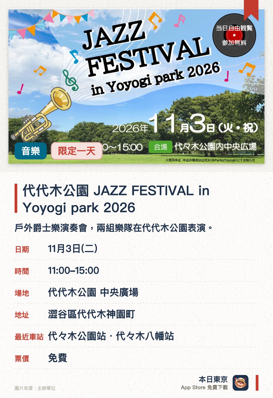 代代木公園 JAZZ FESTIVAL in Yoyogi park 2026。11月3日 · 代代木公園 中央廣場。戶外爵士樂演奏會，兩組樂隊在代代木公園表演。。每年秋季舉辦，草地觀賞需自備野餐墊，適合全家參與。