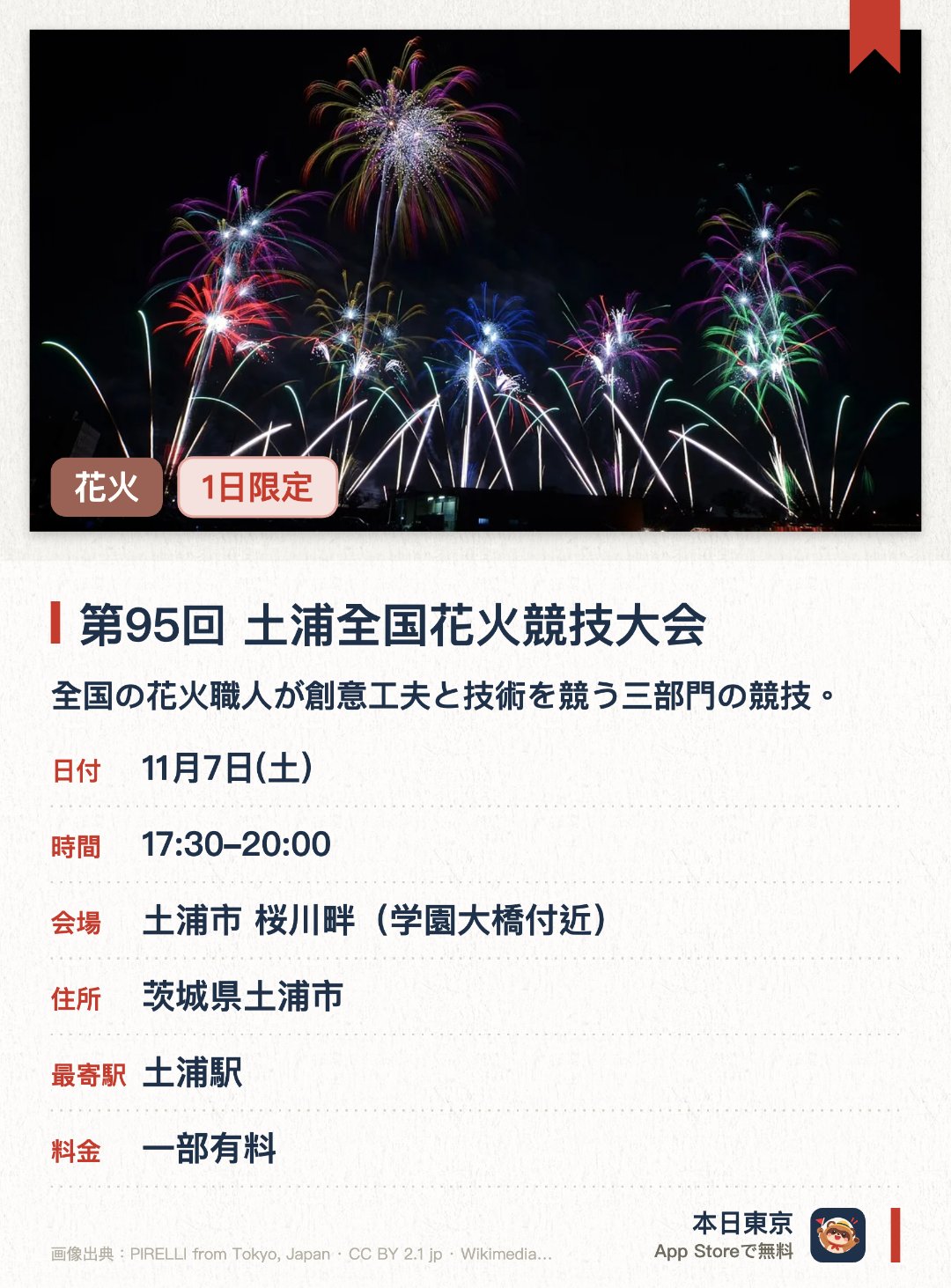 第95回 土浦全国花火競技大会。11月7日 · 土浦市 桜川畔(学園大橋付近)。全国の花火職人が創意工夫と技術を競う三部門の競技。。毎年11月開催、17時半から20時、歴史ある全国規模の大会。