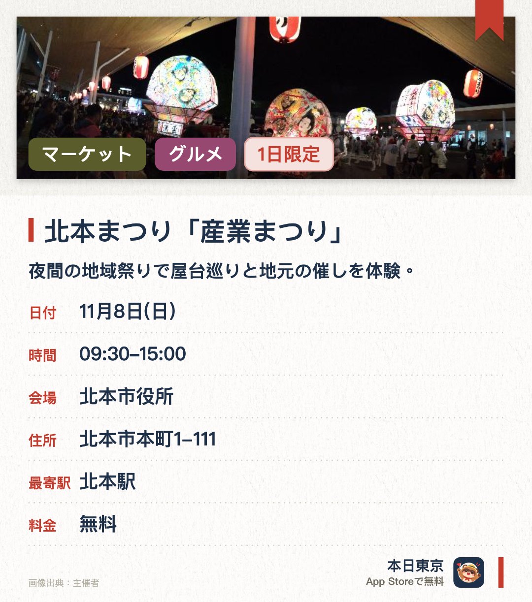 北本まつり「産業まつり」。11月8日 · 北本市役所。夜間の地域祭りで屋台巡りと地元の催しを体験。。11月7日夕方開催、北本駅西口周辺、家族連れ向け。