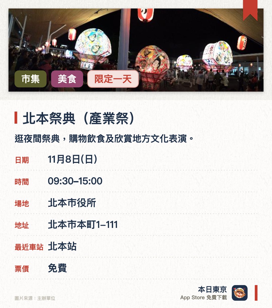 北本祭典(產業祭)。11月8日 · 北本市役所。逛夜間祭典，購物飲食及欣賞地方文化表演。。十一月七日傍晚舉行，北本站西口附近，適合一家大小參與。
