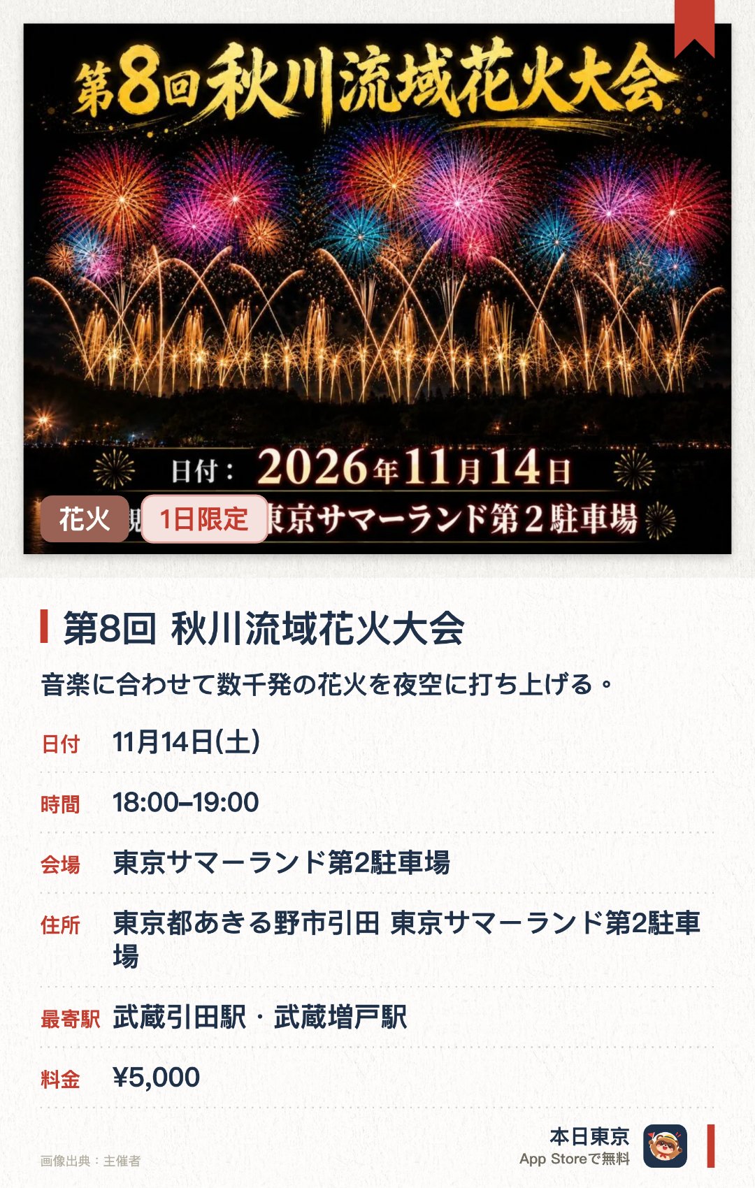 第8回 秋川流域花火大会。11月14日 · 東京サマーランド第2駐車場。音楽に合わせて数千発の花火を夜空に打ち上げる。。秋の時期における東京地域で最大規模の花火イベント。