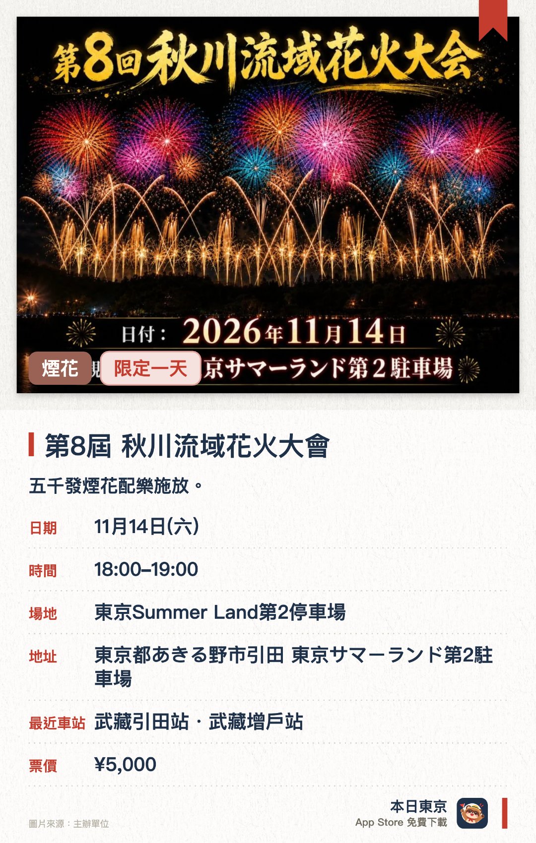第8屆 秋川流域花火大會。11月14日 · 東京Summer Land第2停車場。五千發煙花配樂施放。。東京秋季最大規模煙花大會。