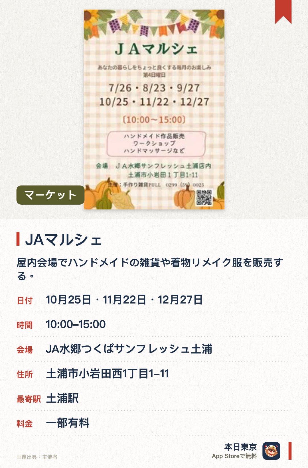 JAマルシェ（11月）。開催日指定 · 次回 10月25日 · JA水郷つくばサンフレッシュ土浦。屋内会場でハンドメイドの雑貨や着物リメイク服を販売する。直売所をはじめバウムクーヘン店やパン屋も並び買い物も楽しめる