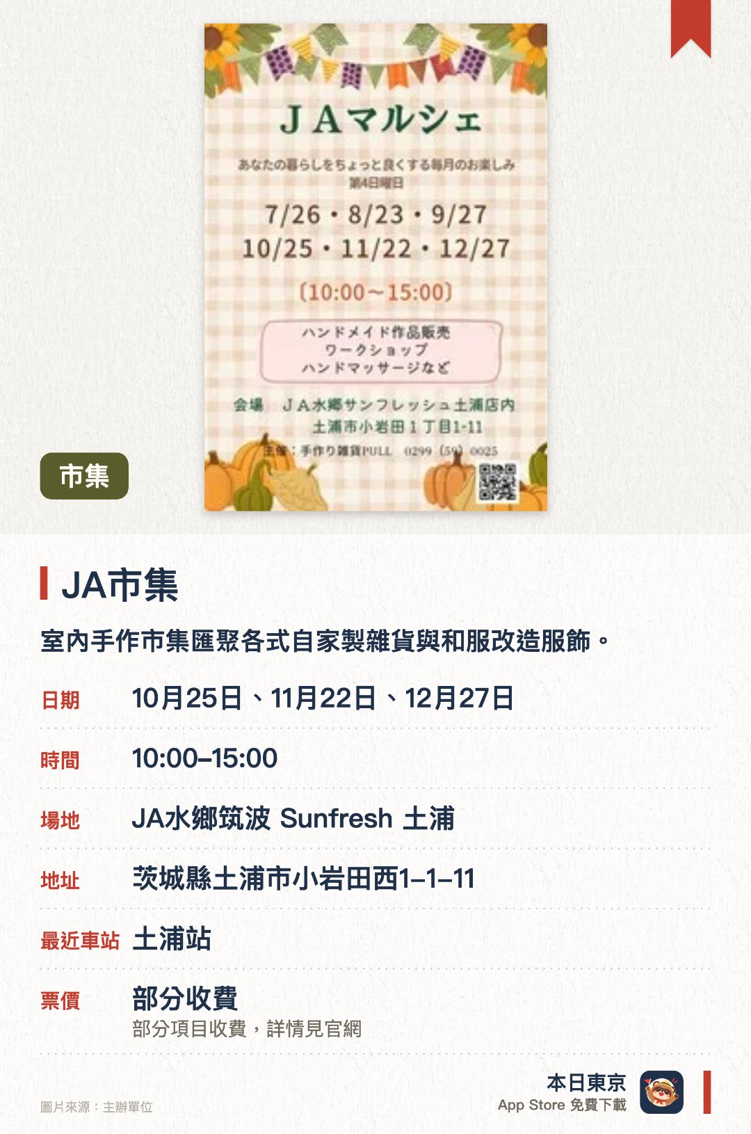 JA市集。指定日子 · 下一場 10月25日 · JA水鄉筑波 Sunfresh 土浦。室內手作市集匯聚各式自家製雜貨與和服改造服飾。同場設有農協直銷所，並進駐了年輪蛋糕店與麵包店