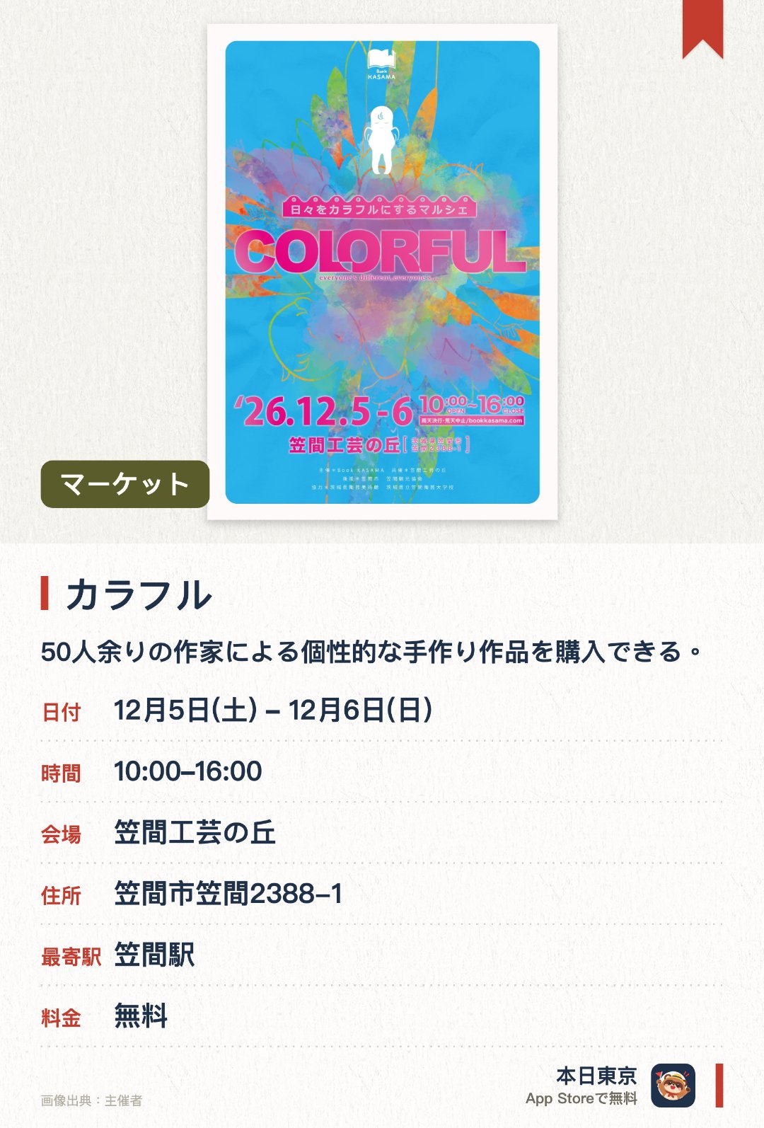 カラフル。12月5日–12月6日 · 笠間工芸の丘。50人余りの作家による個性的な手作り作品を購入できる。。アンティークから布、陶土まで様々な素材と表現方法。