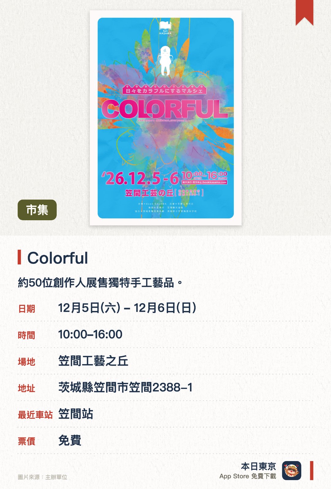Colorful。12月5日–12月6日 · 笠間工藝之丘。約50位創作人展售獨特手工藝品。。涵蓋古董、布藝、陶土等多種素材。