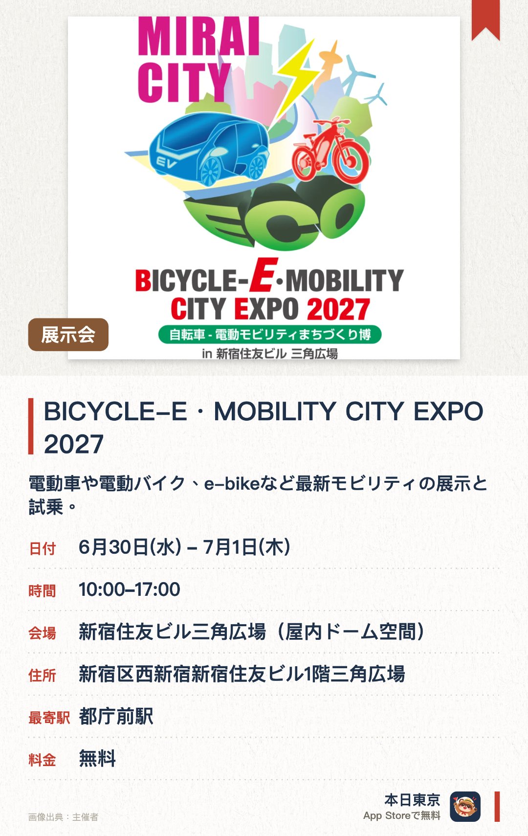 BICYCLE-E・MOBILITY CITY EXPO 2027。6月30日–7月1日 · 新宿住友ビル三角広場（屋内ドーム空間）。電動車や電動バイク、e-bikeなど最新モビリティの展示と試乗。。研究者や評論家による講演やセミナーを開催。