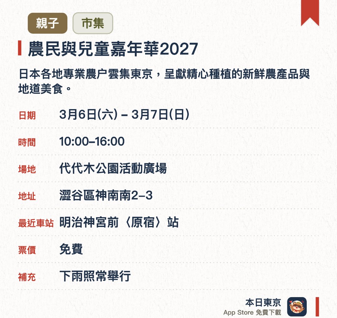 農民與兒童嘉年華2027。指定日子 · 下一場 3月6日 · 代代木公園活動廣場。日本各地專業農户雲集東京，呈獻精心種植的新鮮農產品與地道美食。特設豐富的食農工作坊與精彩舞台表演，讓大人路小孩輕鬆體驗農業樂趣