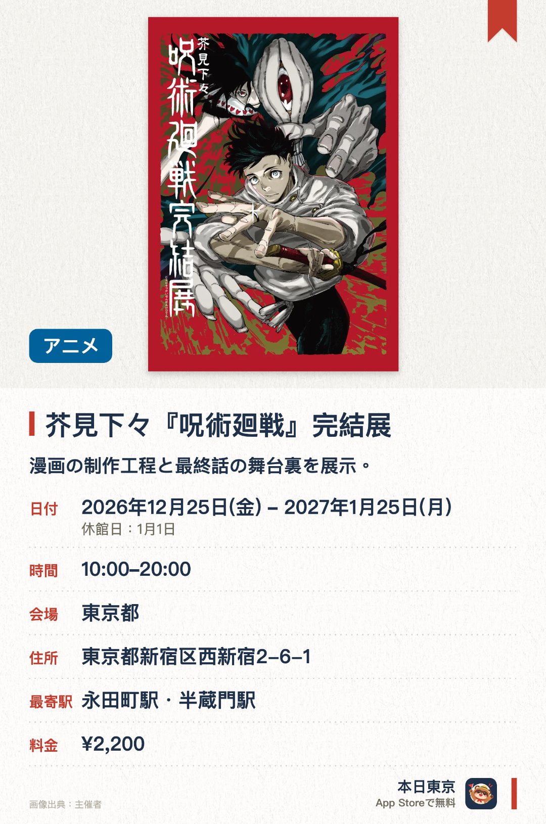 芥見下々『呪術廻戦』完結展。2026年12月25日–2027年1月25日 · 東京都。漫画の制作工程と最終話の舞台裏を展示。。最終会場では未公開の終局部分の秘話を初公開。