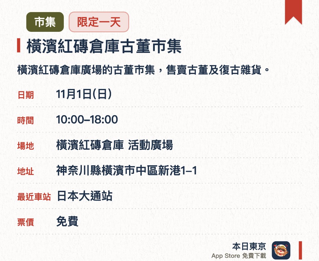 橫濱紅磚倉庫古董市集。11月1日 · 橫濱紅磚倉庫 活動廣場。橫濱紅磚倉庫廣場的古董市集，售賣古董及復古雜貨。