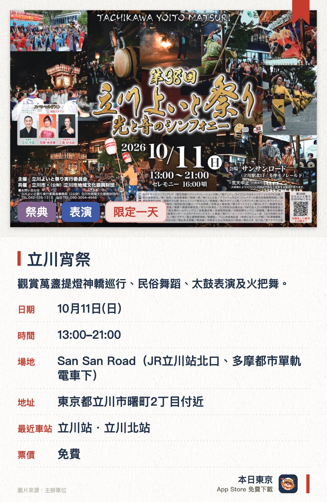 立川宵祭。10月11日 · San San Road(JR立川站北口、多摩都市單軌電車下)。觀賞萬盞提燈神轎巡行、民俗舞蹈、太鼓表演及火把舞。。節慶包括大太鼓遊行及高張提燈隊伍。