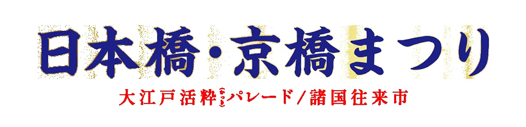 日本橋京橋祭～大江戶活力巡遊～
