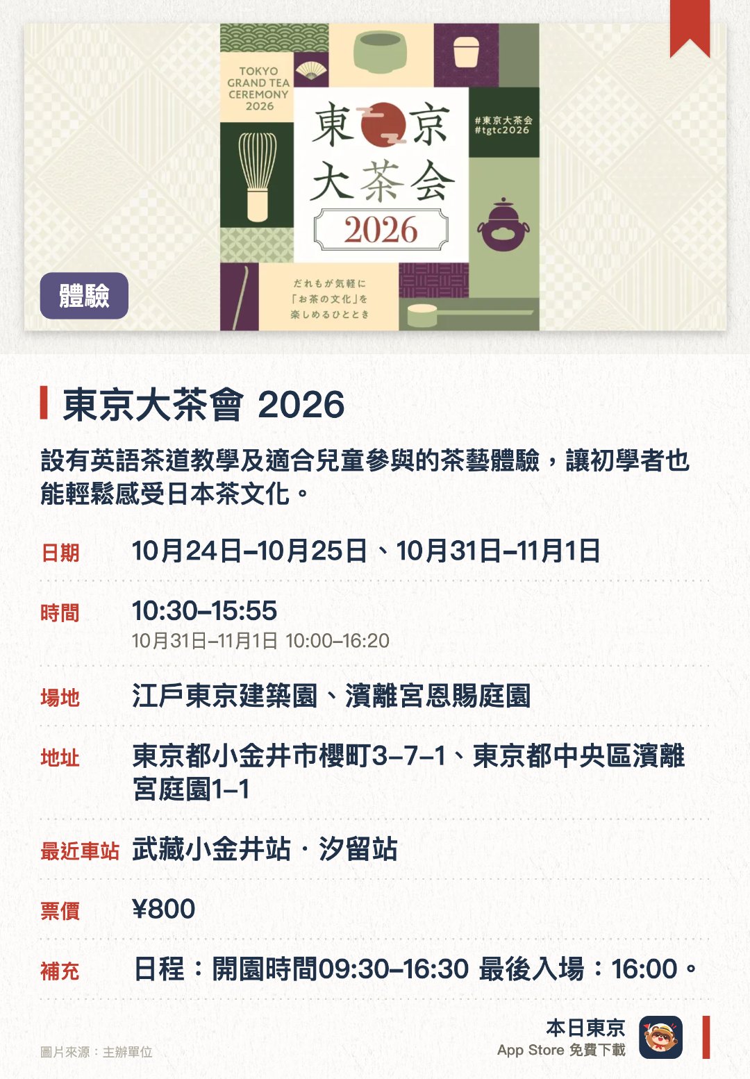 東京大茶會 2026。指定日子 · 下一場 10月24日 · 江戶東京建築園、濱離宮恩賜庭園。設有英語茶道教學及適合兒童參與的茶藝體驗，讓初學者也能輕鬆感受日本茶文化