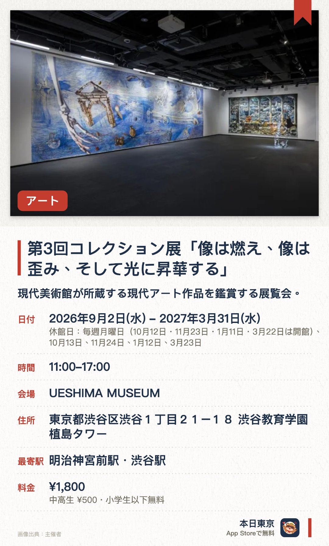 第3回コレクション展「像は燃え、像は歪み、そして光に昇華する」。2026年9月2日–2027年3月31日 · UESHIMA MUSEUM。現代美術館が所蔵する現代アート作品を鑑賞する展覧会。