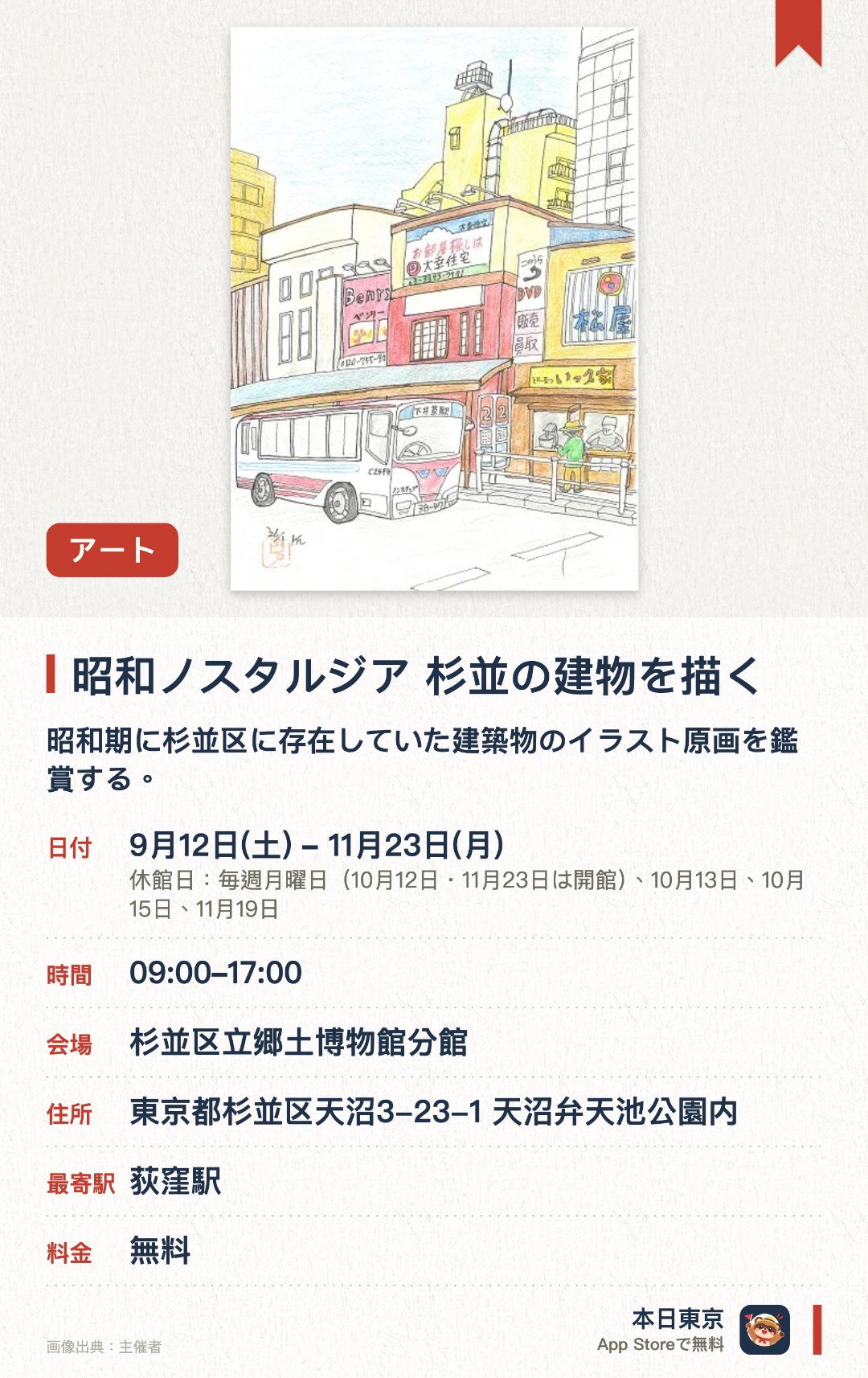 昭和ノスタルジア　杉並の建物を描く。9月12日–11月23日 · 杉並区立郷土博物館分館。昭和期に杉並区に存在していた建築物のイラスト原画を鑑賞する。。出品作品は作家が直筆で描いた原画。