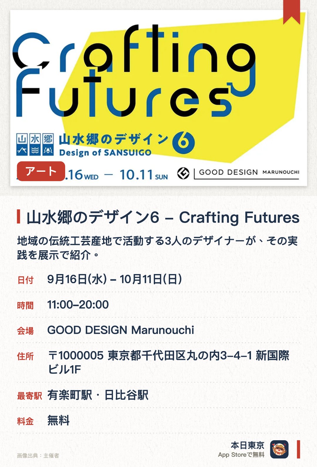 山水郷のデザイン6 - Crafting Futures。9月16日–10月11日 · GOOD DESIGN Marunouchi。地域の伝統工芸産地で活動する3人のデザイナーが、その実践を展示で紹介。。会期は2026年9月16日から10月11日まで。