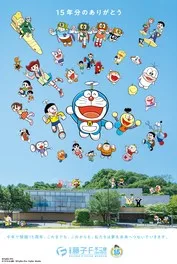 川崎市 藤子・F・不二雄ミュージアム開館15周年イベント