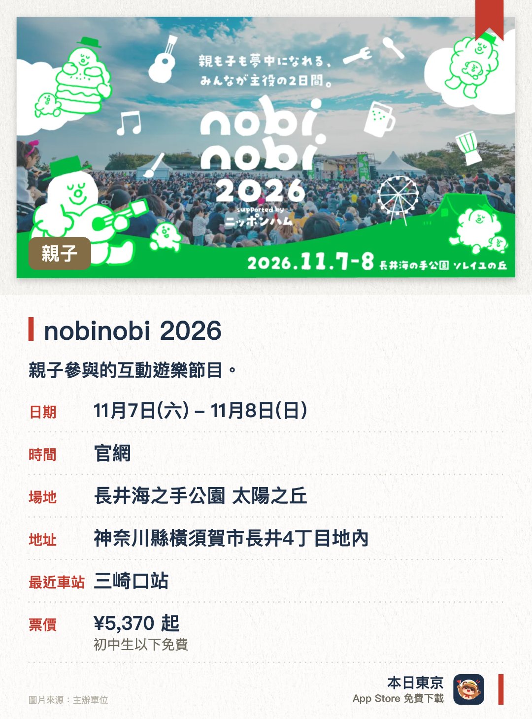 nobinobi 2026。11月7日–11月8日 · 長井海之手公園 太陽之丘。親子參與的互動遊樂節目。