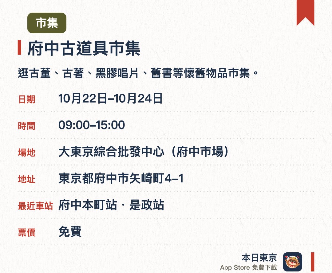 府中古道具市集。指定日子 · 下一場 10月22日 · 大東京綜合批發中心(府中市場)。逛古董、古著、黑膠唱片、舊書等懷舊物品市集。。於當地市場場地舉辦。