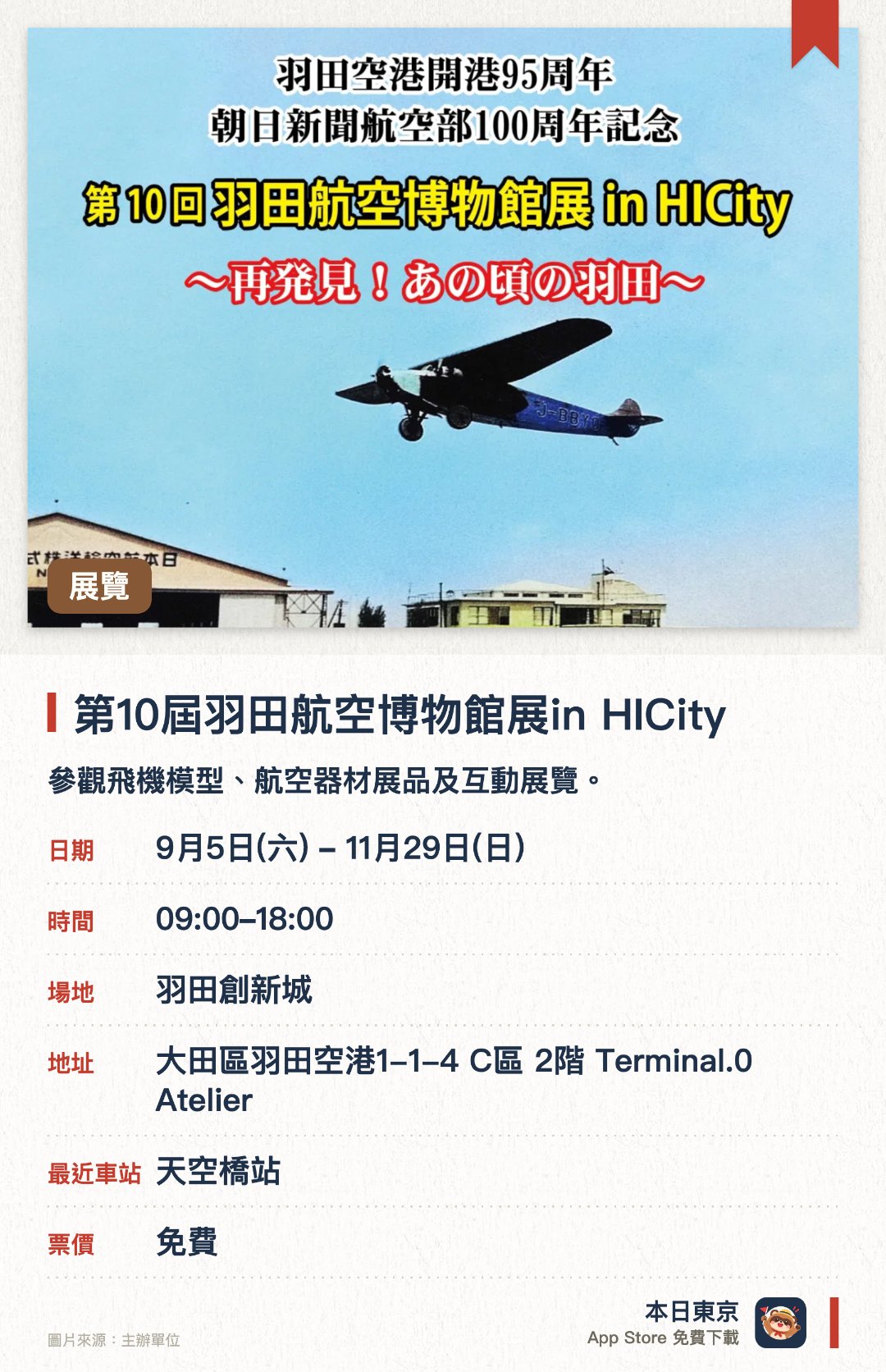 第10屆羽田航空博物館展in HICity。9月5日–11月29日 · 羽田創新城。參觀飛機模型、航空器材展品及互動展覽。