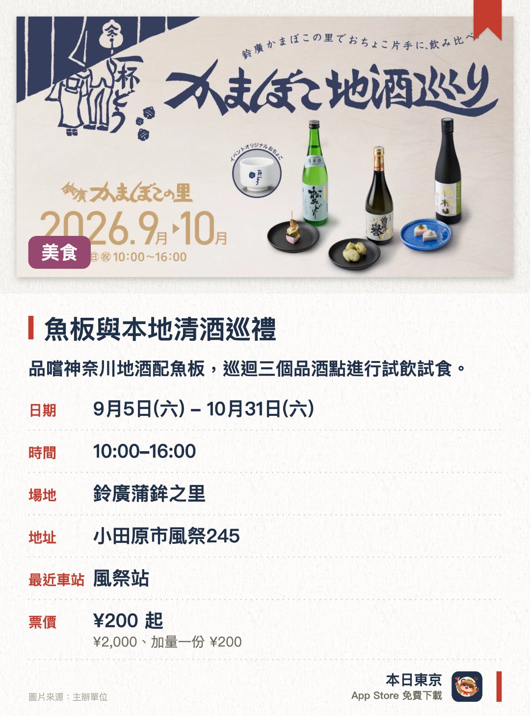 魚板與本地清酒巡禮。9月5日–10月31日 · 鈴廣蒲鉾之里。品嚐神奈川地酒配魚板，巡迴三個品酒點進行試飲試食。。獲贈活動限定酒杯一隻。