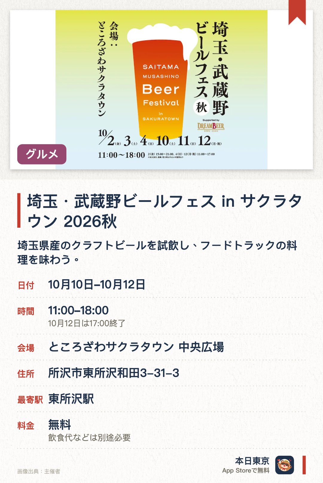 埼玉・武蔵野ビールフェス in サクラタウン 2026秋。開催日指定 · 次回 10月10日 · ところざわサクラタウン 中央広場。埼玉県産のクラフトビールを試飲し、フードトラックの料理を味わう。。土日祝日にライブパフォーマンスと醸造所の専門家による座談会を開催。