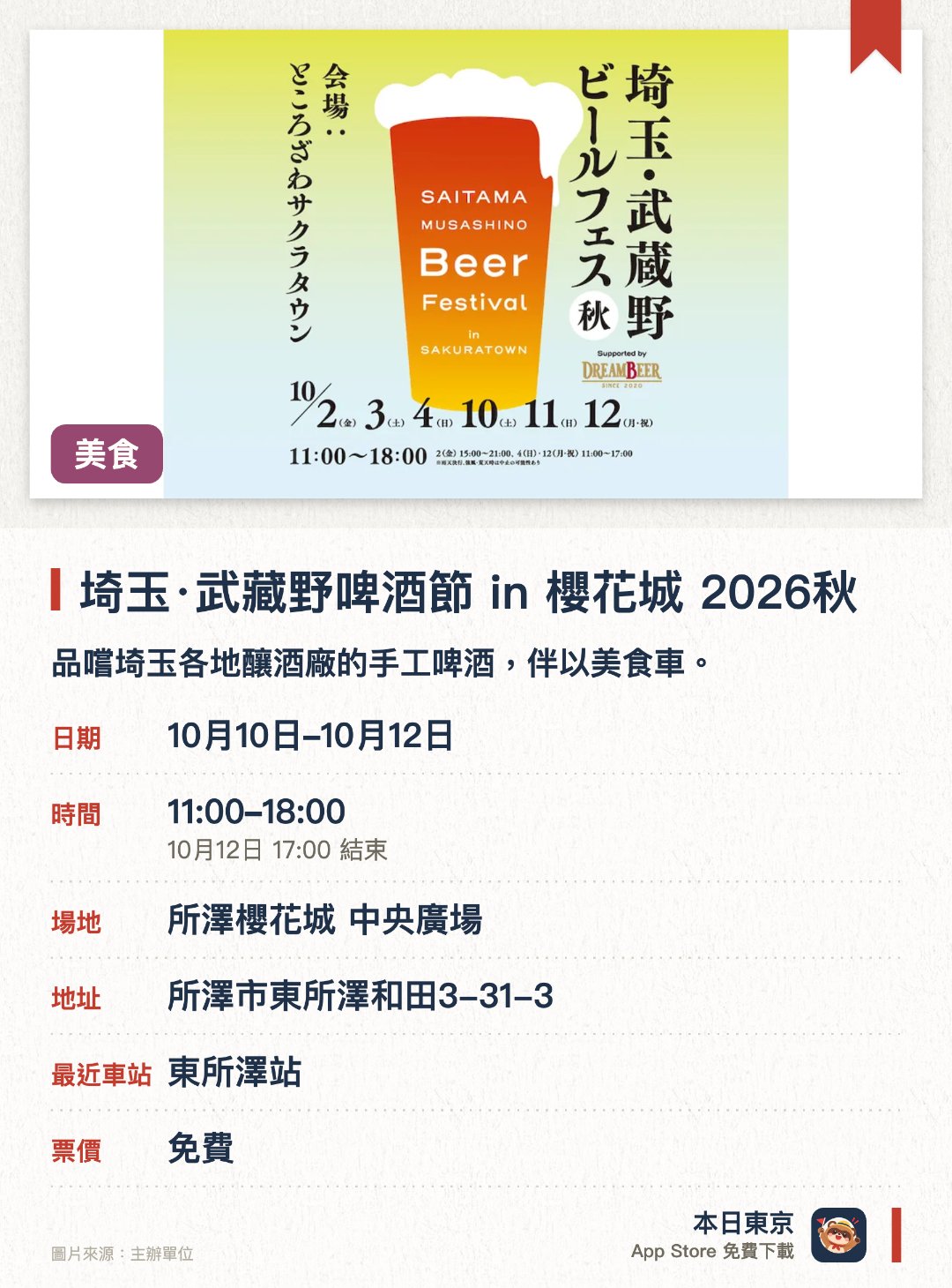 埼玉·武藏野啤酒節 in 櫻花城 2026秋。指定日子 · 下一場 10月10日 · 所澤櫻花城 中央廣場。品嚐埼玉各地釀酒廠的手工啤酒，伴以美食車。。周末及假日設現場音樂表演和啤酒廠主講座。