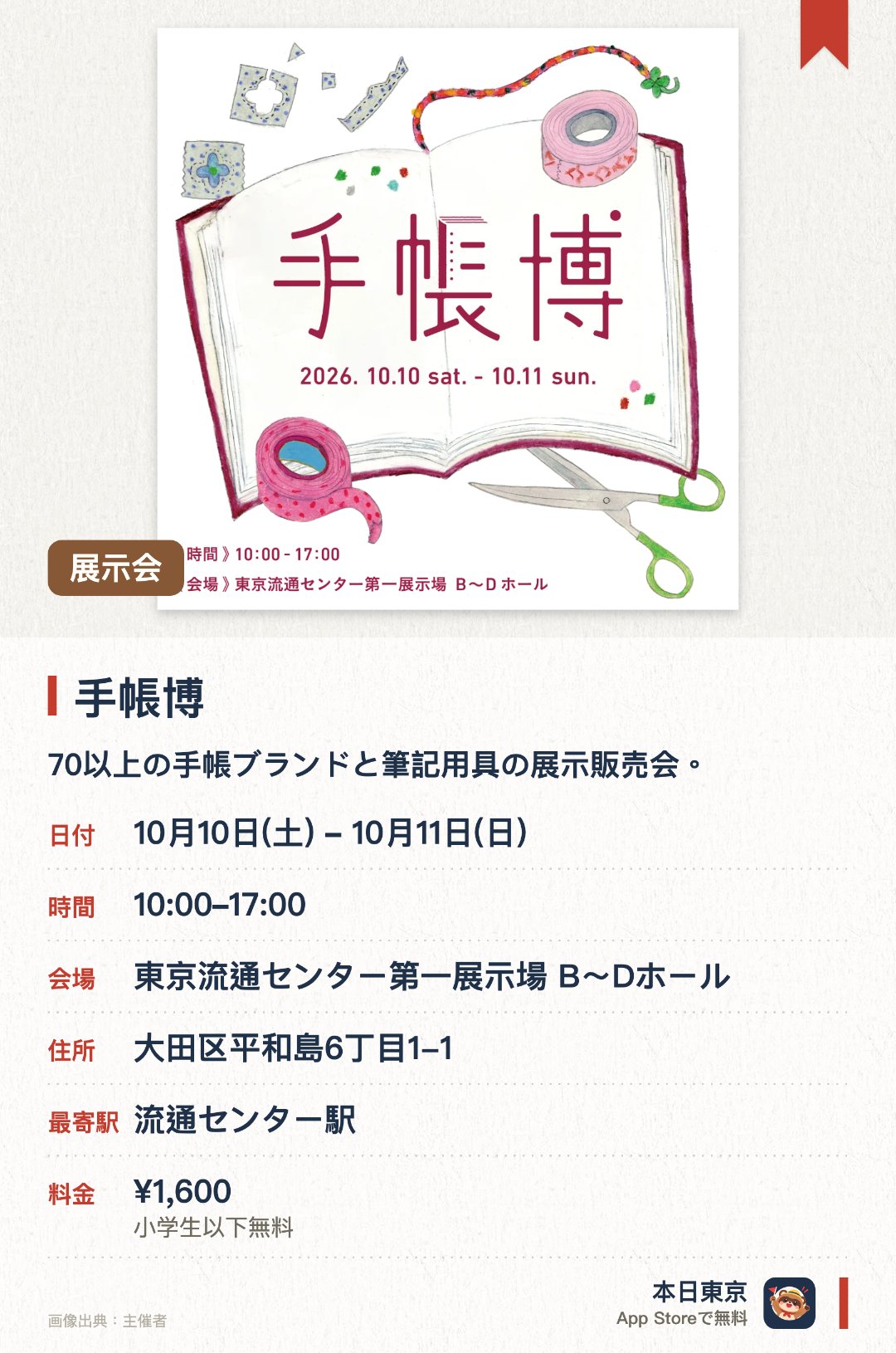 手帳博。開催日指定 · 次回 10月10日 · 東京流通センター第一展示場 B～Dホール。70以上の手帳ブランドと筆記用具の展示販売会。。実際に商品を試したり、自分好みにアレンジできる。