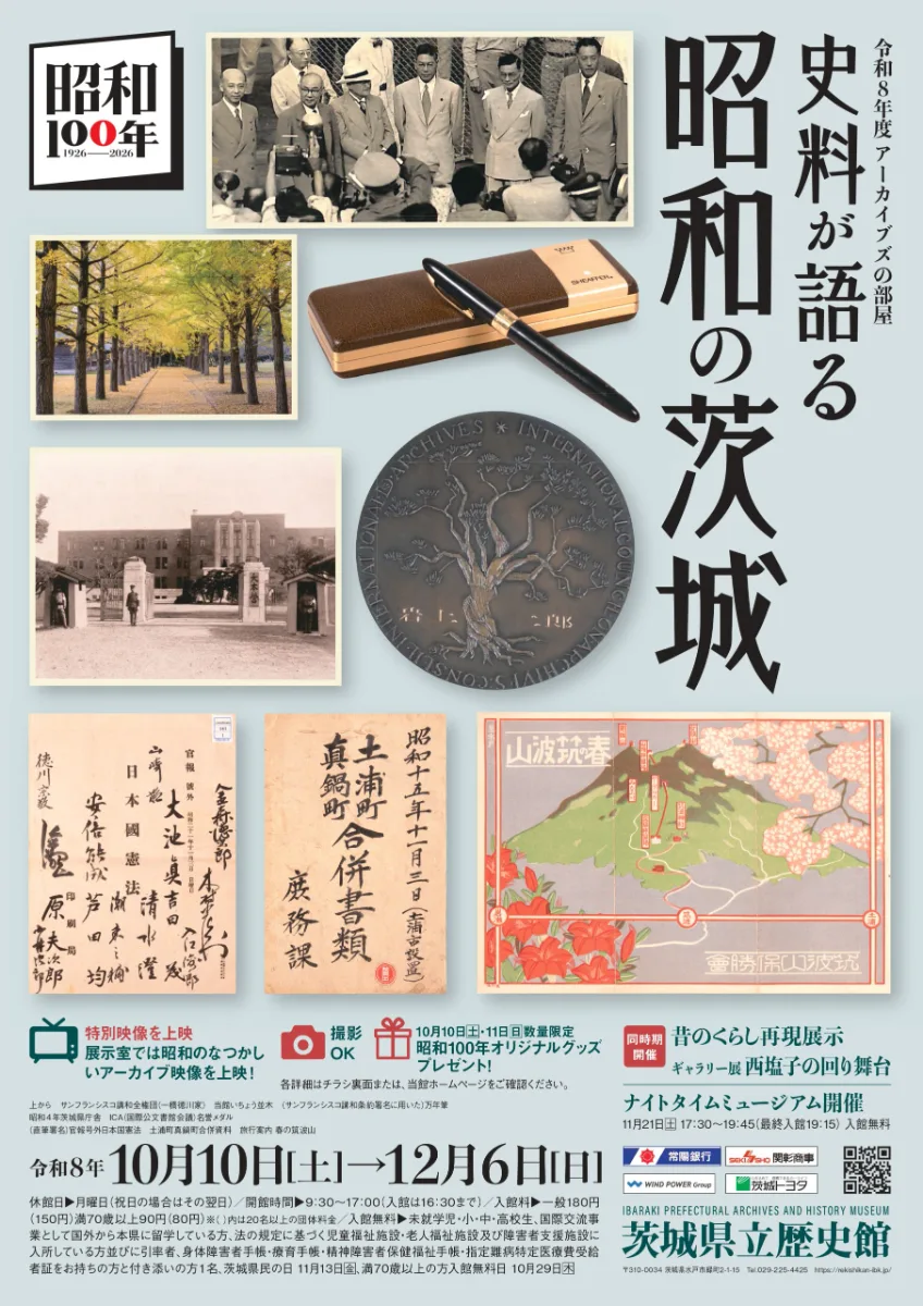 アーカイブズの部屋　史料が語る 昭和の茨城