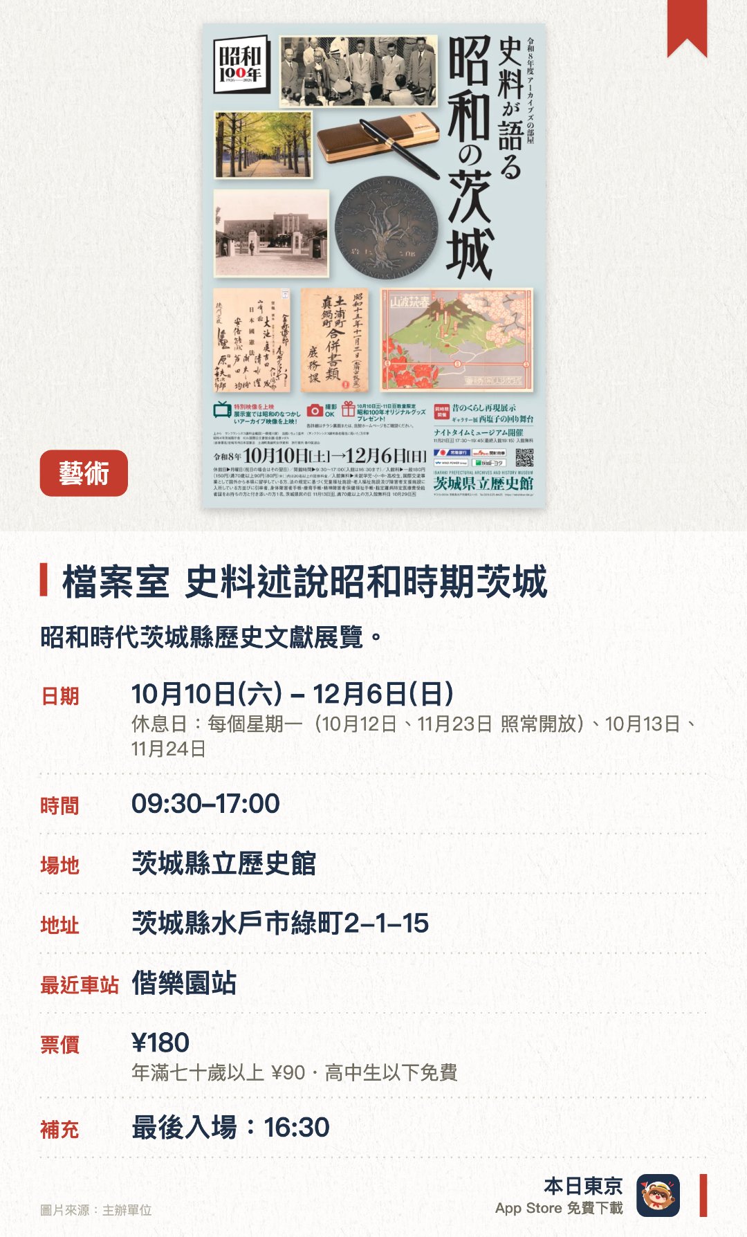 檔案室　史料述說昭和時期茨城。10月10日–12月6日 · 茨城縣立歷史館。昭和時代茨城縣歷史文獻展覽。。展示戰前後、主權回復、地方開發等史料原件。