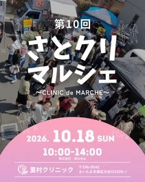 第10回さとクリマルシェ