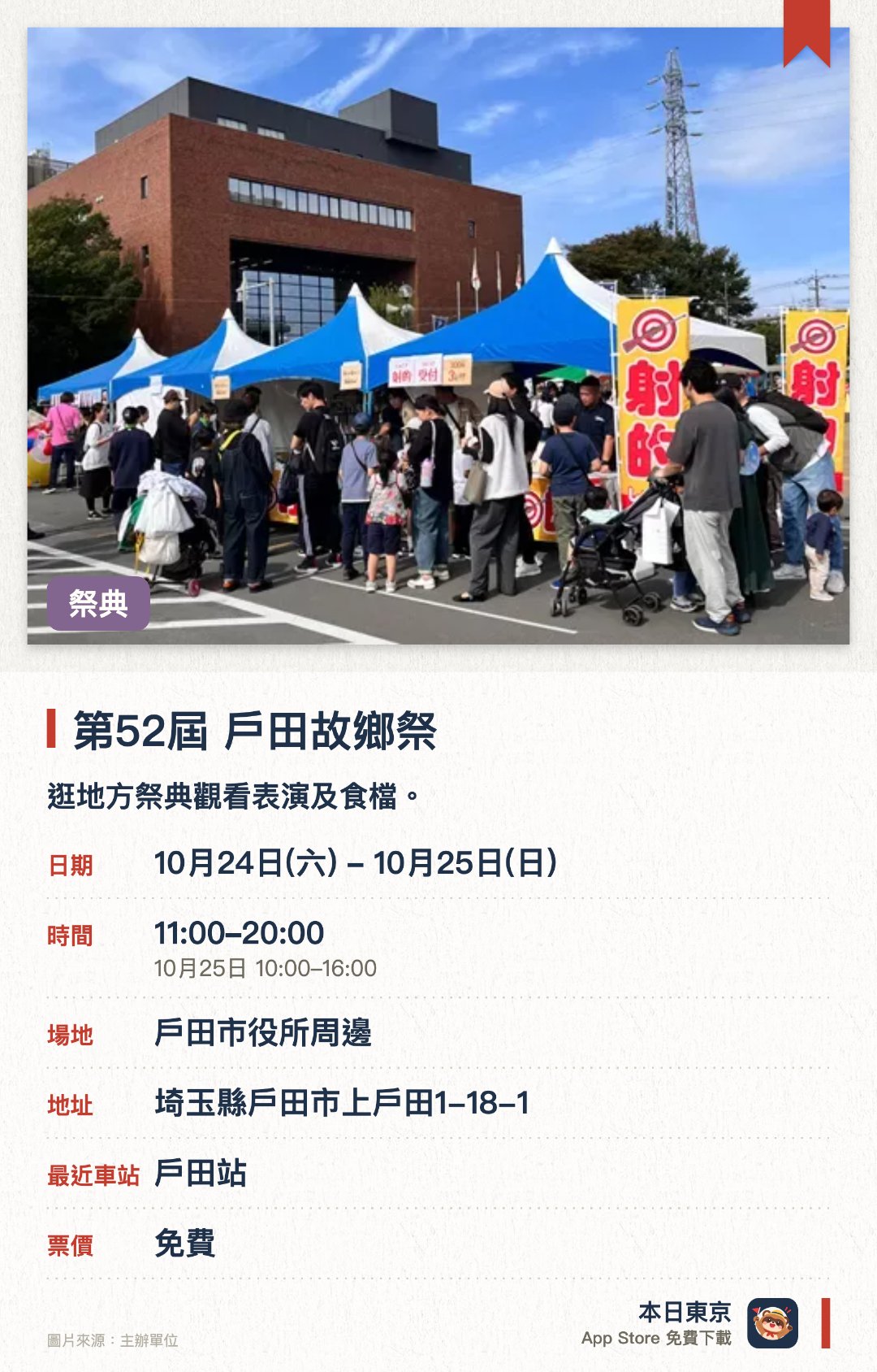 第五十二屆 戶田故鄉祭。10月24日–10月25日 · 戶田市役所周邊。逛地方祭典觀看表演及食檔。。需時兩日，分佈在多個場地。