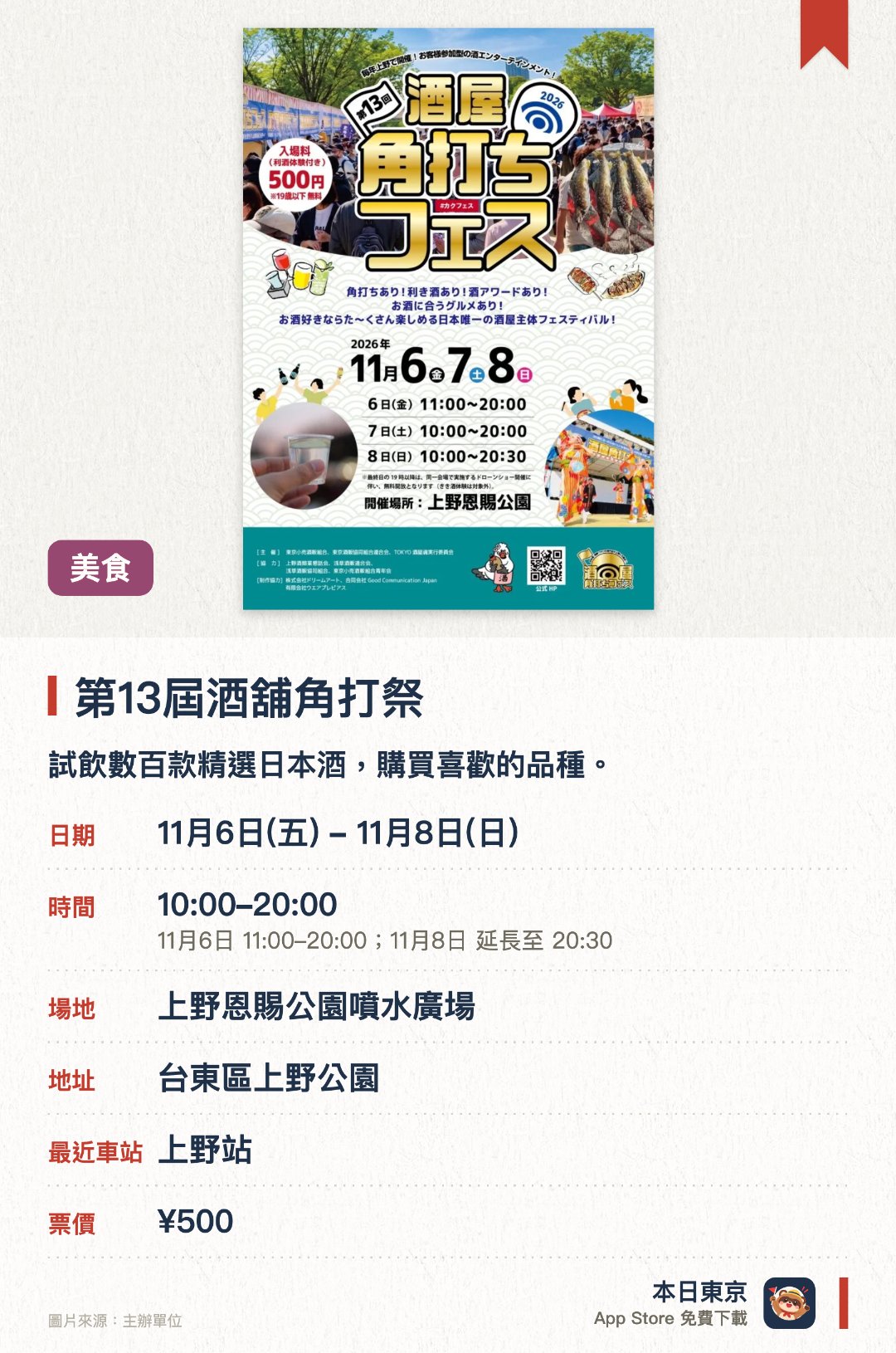 第13屆酒舖角打祭。11月6日–11月8日 · 上野恩賜公園噴水廣場。試飲數百款精選日本酒，購買喜歡的品種。。設免費品酒工作坊、美食攤檔及音樂表演。