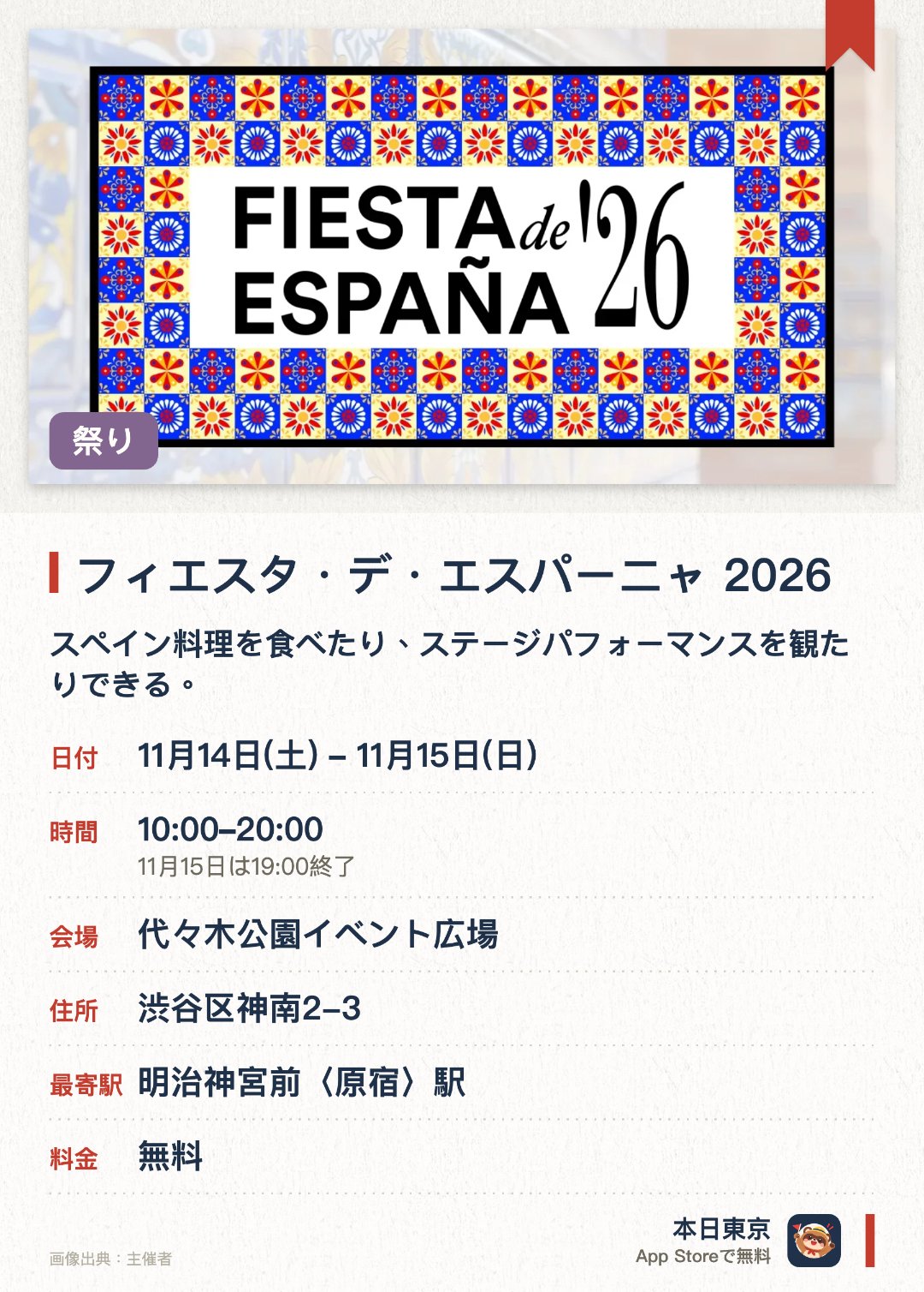 フィエスタ・デ・エスパーニャ 2026。開催日指定 · 次回 11月14日 · 代々木公園イベント広場。スペイン料理を食べたり、ステージパフォーマンスを観たりできる。