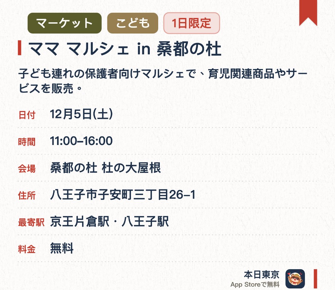 ママ マルシェ in 桑都の杜（12月）。12月5日 · 桑都の杜 杜の大屋根。子ども連れの保護者向けマルシェで、育児関連商品やサービスを販売。。予約不要；親以外の保護者（父親や祖父母など）も出店・来場可能。