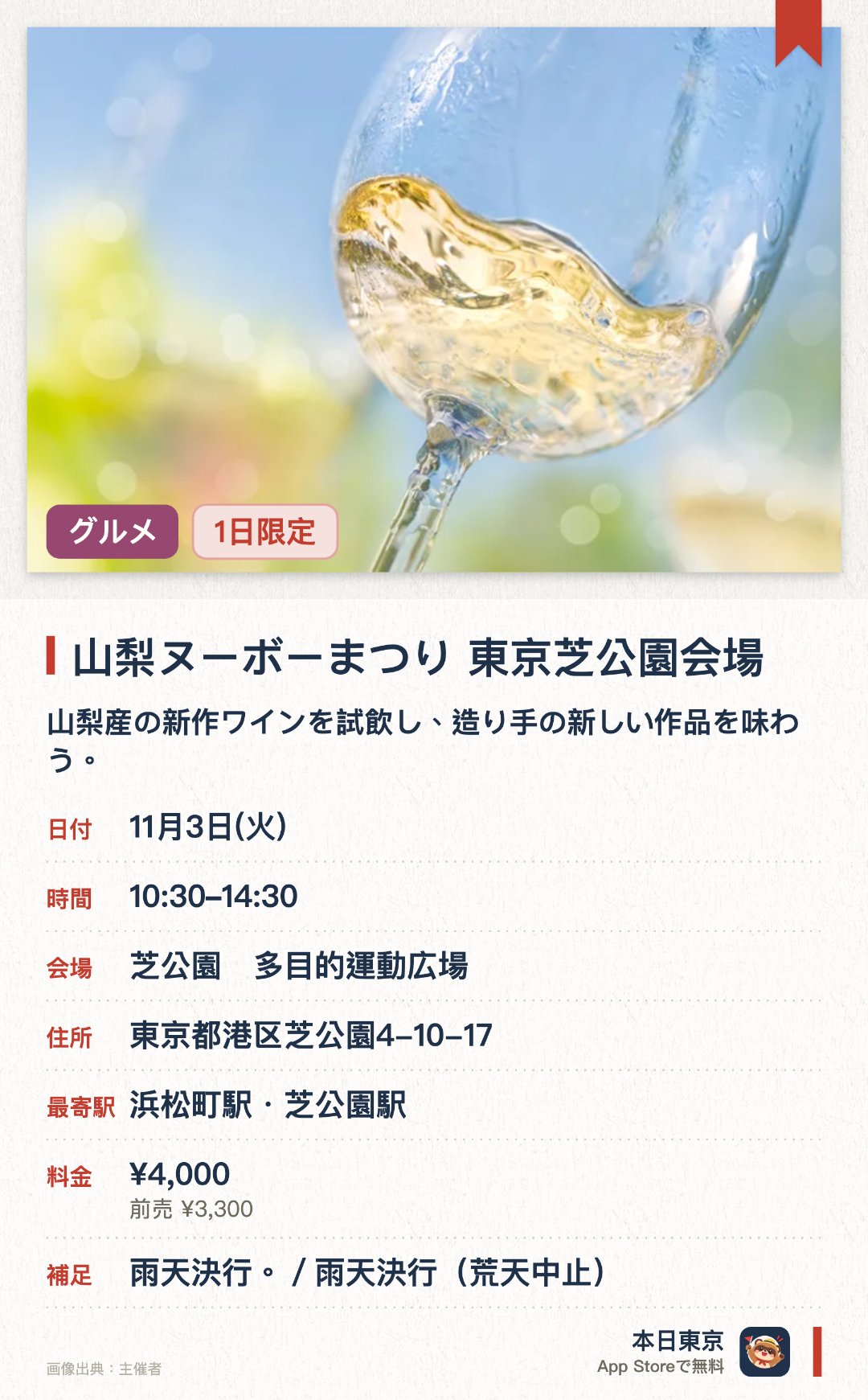 山梨ヌーボーまつり　東京芝公園会場。11月3日 · 東京都　芝公園　多目的運動広場。山梨産の新作ワインを試飲し、造り手の新しい作品を味わう。。事前抽選申込が必要；試飲時に別途料金。