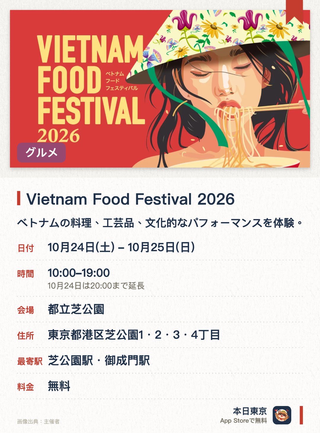 Vietnam Food Festival 2026。10月24日–10月25日 · 都立芝公園。ベトナムの料理、工芸品、文化的なパフォーマンスを体験。