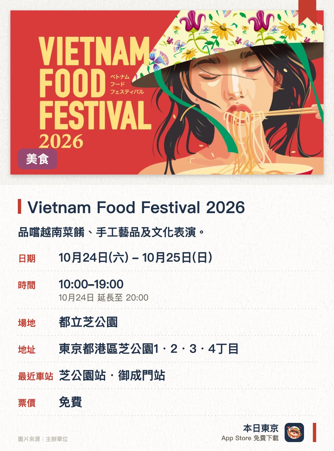 Vietnam Food Festival 2026。10月24日–10月25日 · 都立芝公園。品嚐越南菜餚、手工藝品及文化表演。