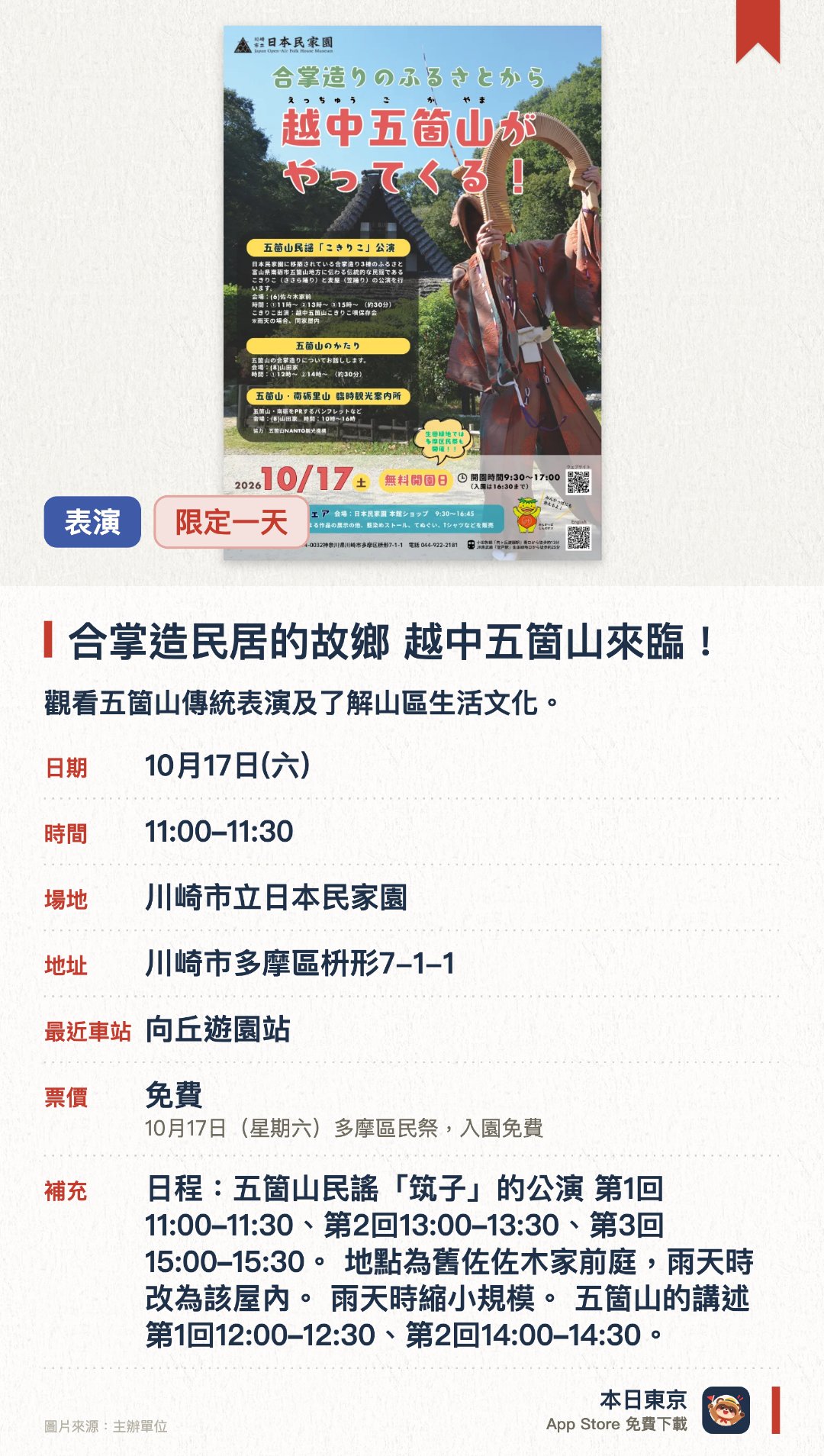 合掌造民居的故鄉　越中五箇山來臨！。10月17日 · 川崎市立日本民家園。觀看五箇山傳統表演及了解山區生活文化。。民謠表演全日3場、故事講述全日2場，雨天表演內容縮小。