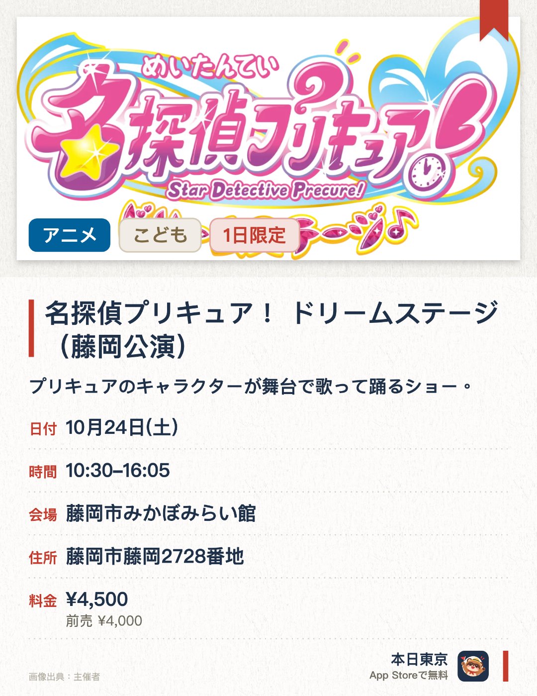 名探偵プリキュア！ ドリームステージ（藤岡公演）。10月24日 · 藤岡市みかぼみらい館。プリキュアのキャラクターが舞台で歌って踊るショー。。各回は合わせて約1時間50分；2回入替制で、午前と午後に分かれている。