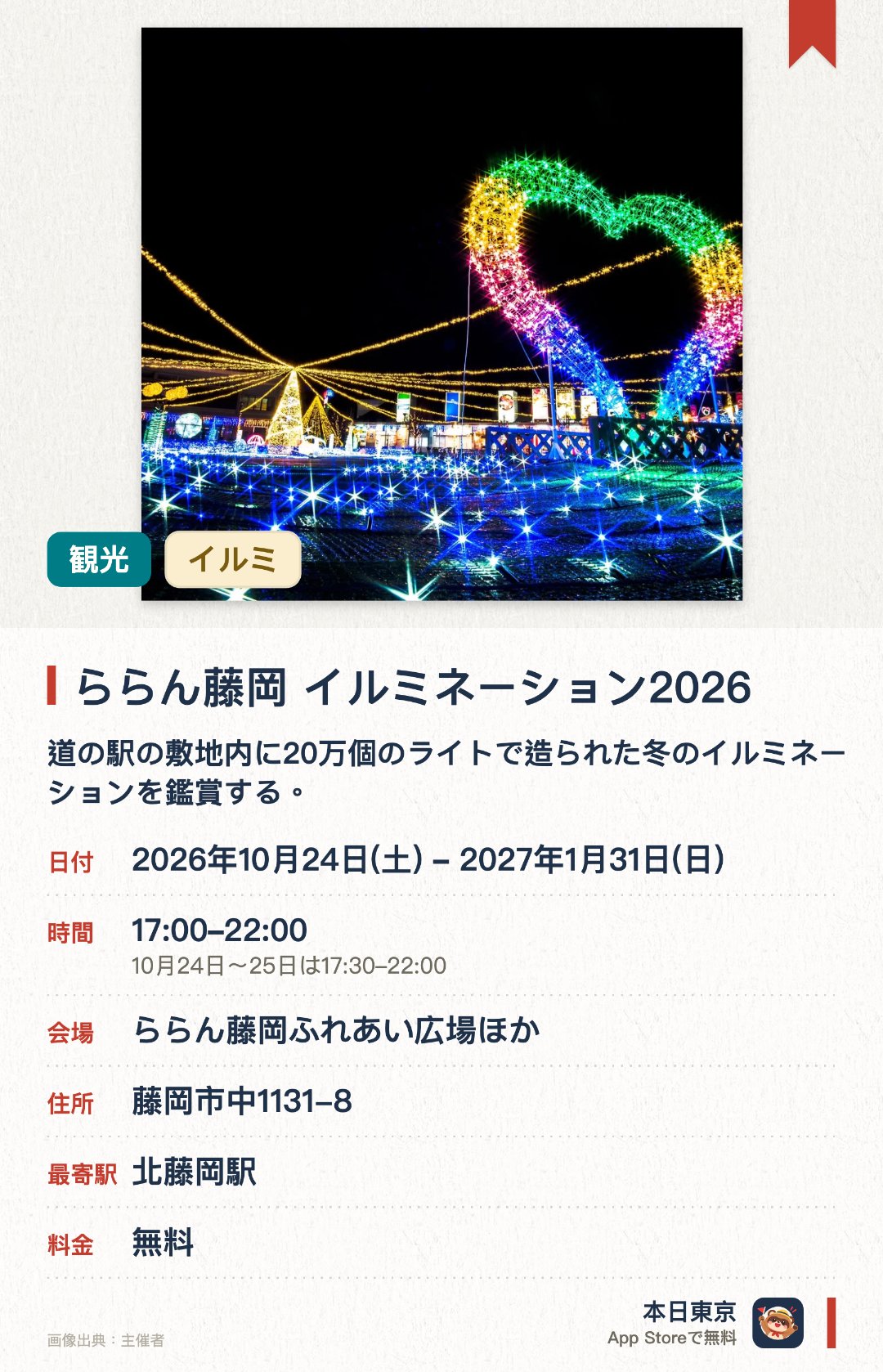 ららん藤岡 イルミネーション2026。2026年10月24日–2027年1月31日 · ららん藤岡ふれあい広場ほか。道の駅の敷地内に20万個のライトで造られた冬のイルミネーションを鑑賞する。
