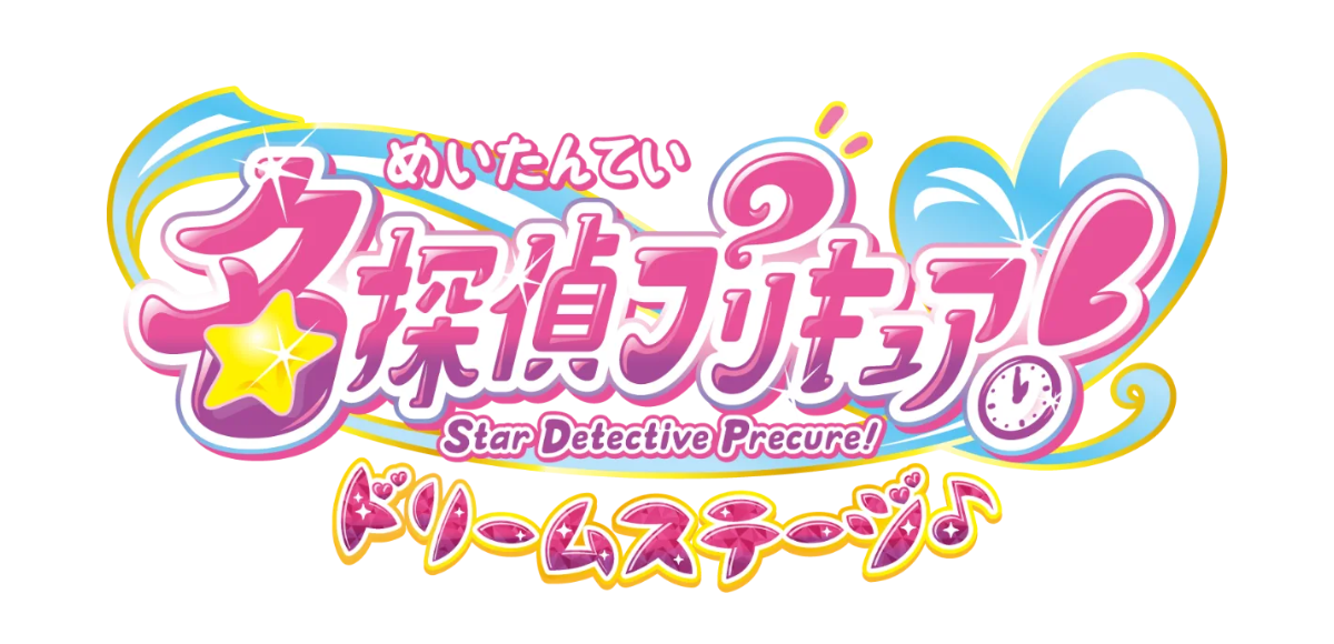 名探偵プリキュア！ ドリームステージ（大宮公演）