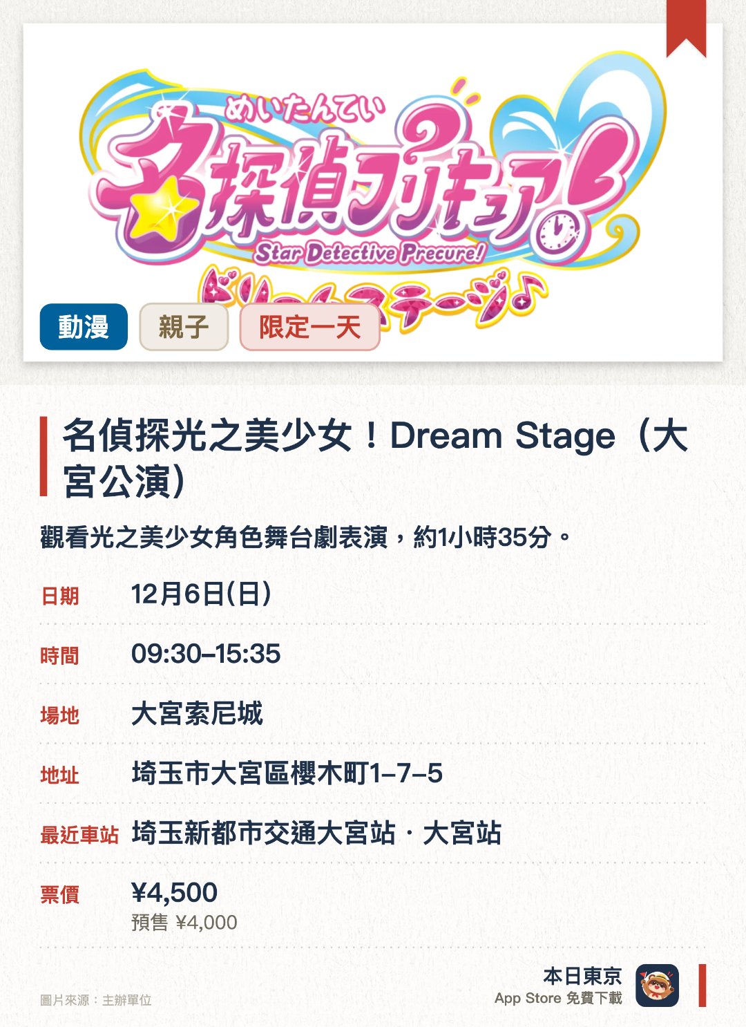 名偵探光之美少女！Dream Stage（大宮公演）。12月6日 · 大宮索尼城。觀看光之美少女角色舞台劇表演，約1小時35分。。分兩場次輪流入場，上午9時半及下午1時開場。